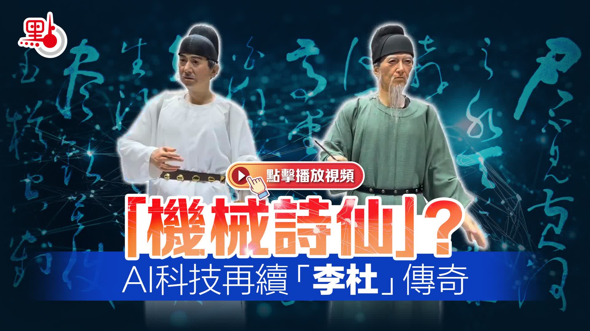 「機械詩仙」？AI科技再續「李杜」傳奇