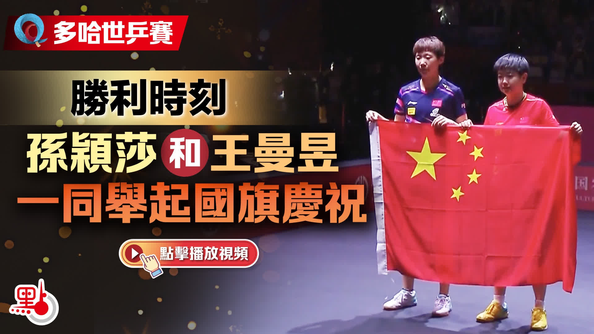 （有片）多哈世乒賽｜勝利時刻　孫穎莎和王曼昱一同舉起國旗慶祝