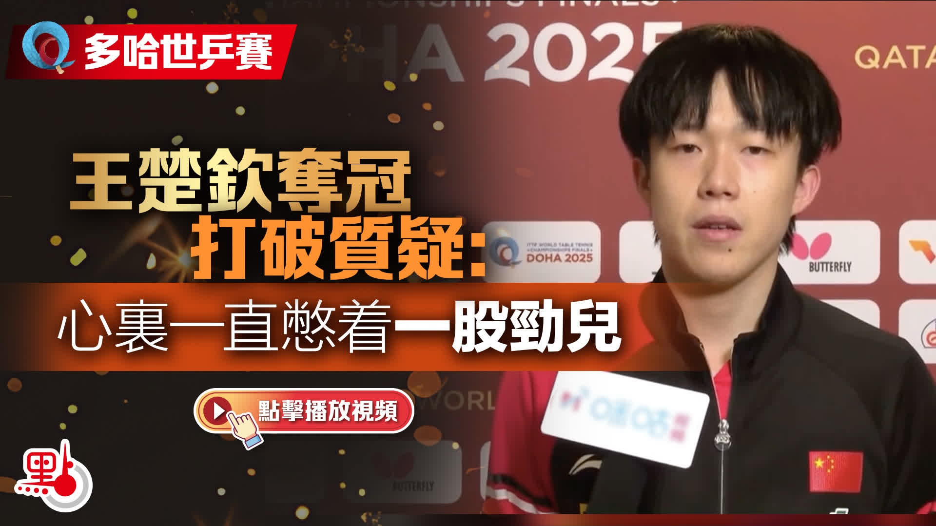 （有片）多哈世乒賽｜王楚欽奪冠打破質疑：心裏一直憋着一股勁兒