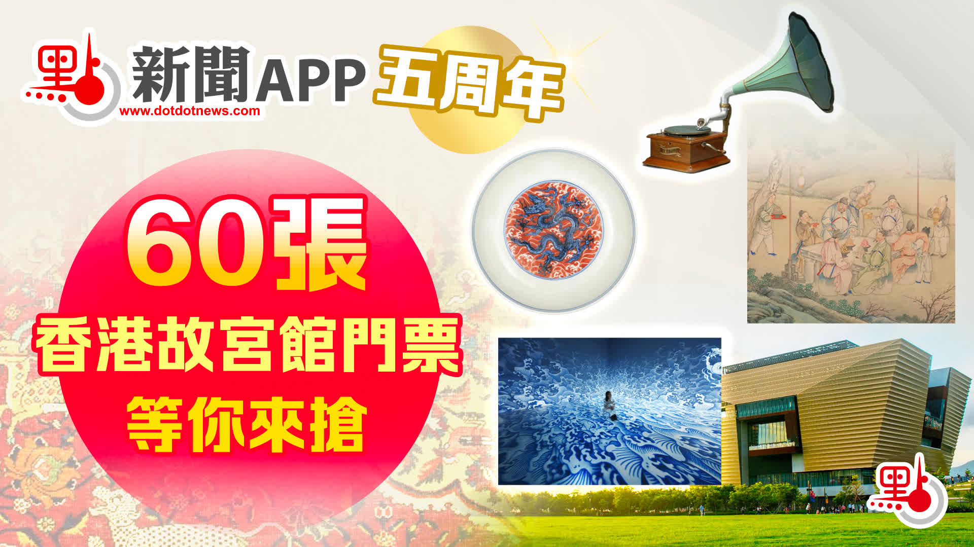 點新聞APP五周年　60張香港故宮館門票等你來搶