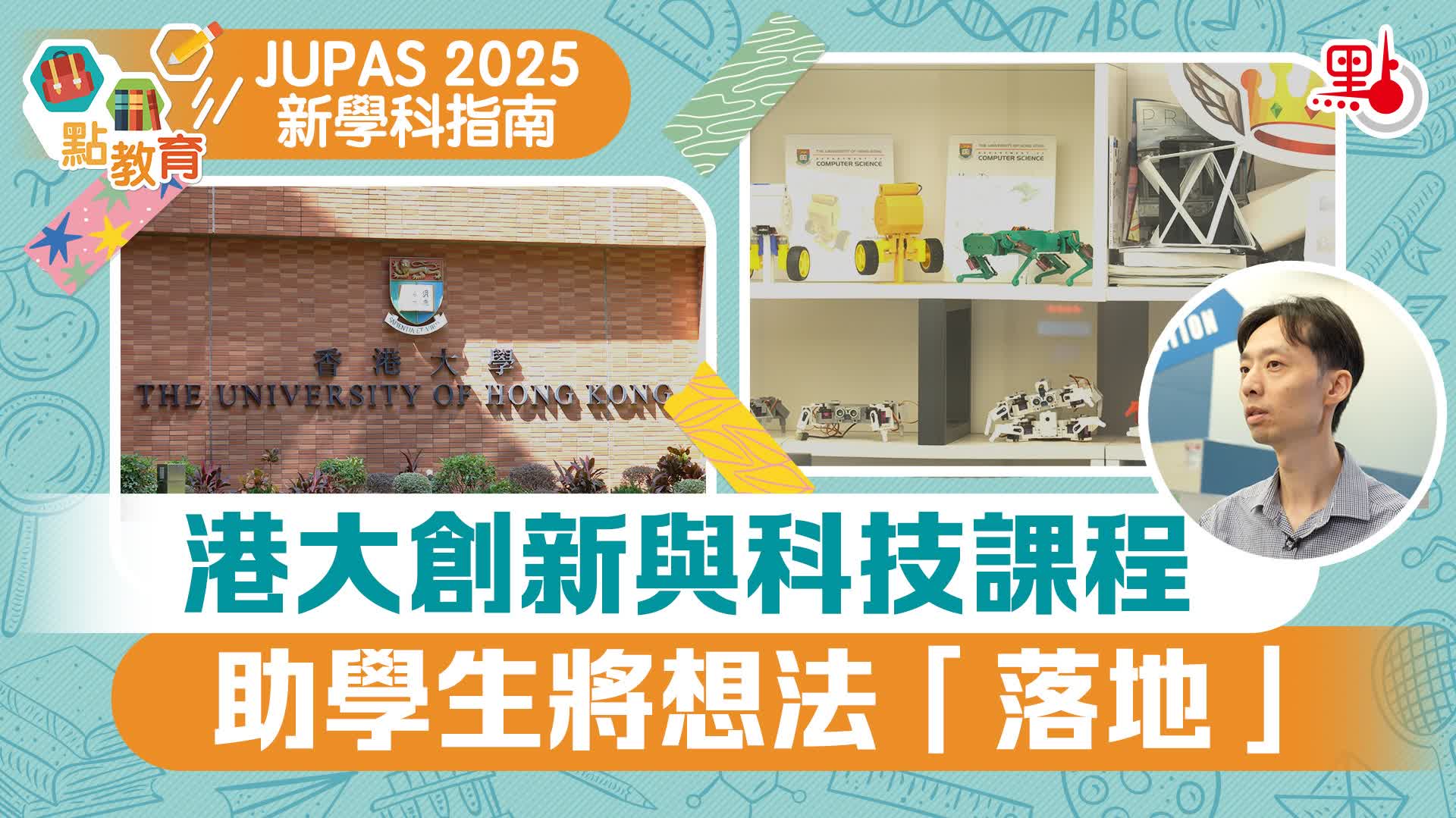 JUPAS 2025新學科｜港大創新與科技課程　助學生將想法「落地」