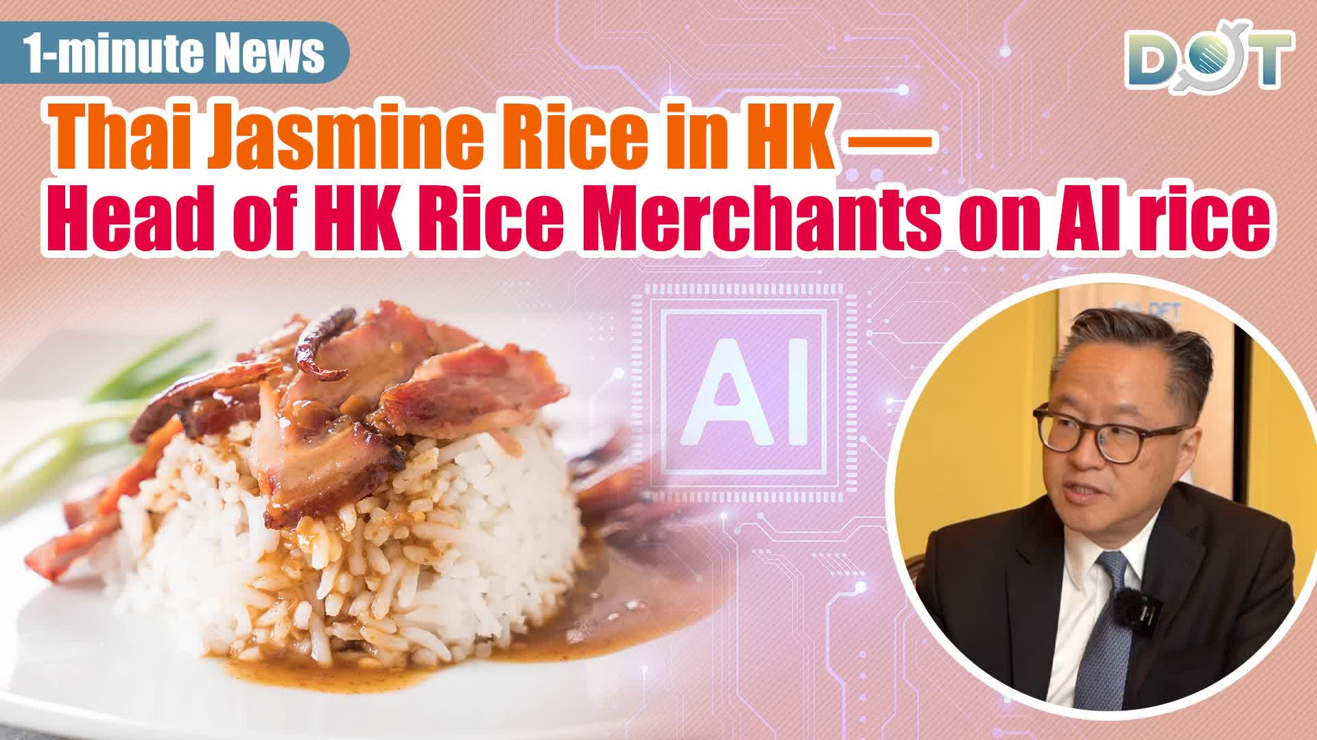 1-minute News | Thai Jasmine Rice in HK — Head of HK Rice Merchants on AI rice