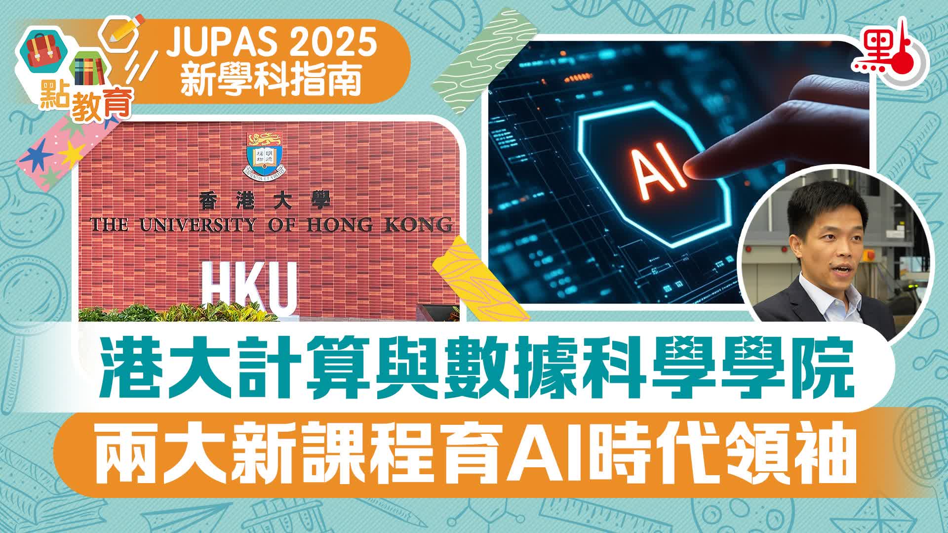 JUPAS 2025 新學科｜港大計算與數據科學學院兩大新課程育AI時代領袖- 教育熱點- 點新聞