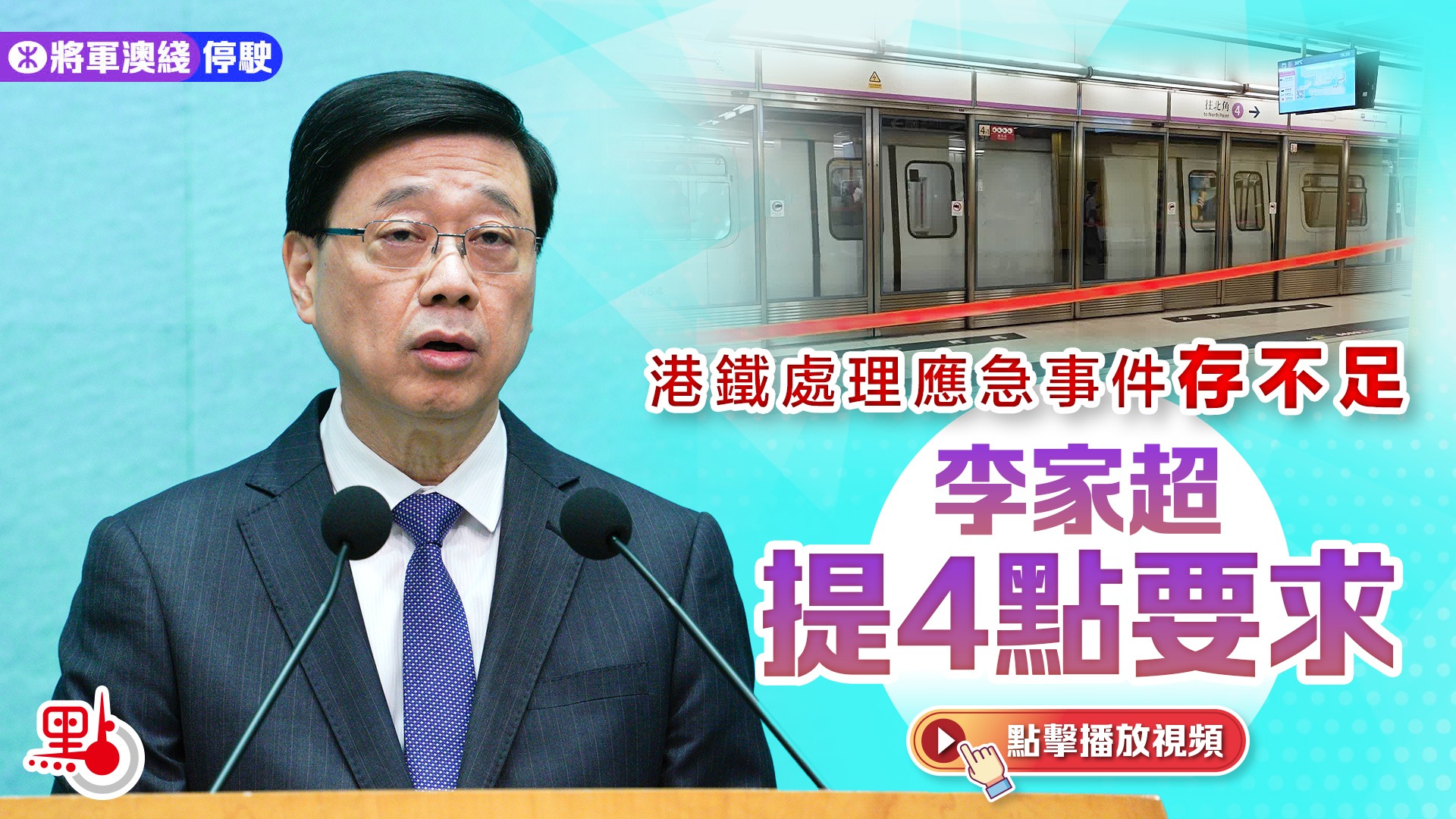 有片）將軍澳綫停駛｜港鐵處理應急事件存不足李家超提4點要求- 港聞- 點新聞