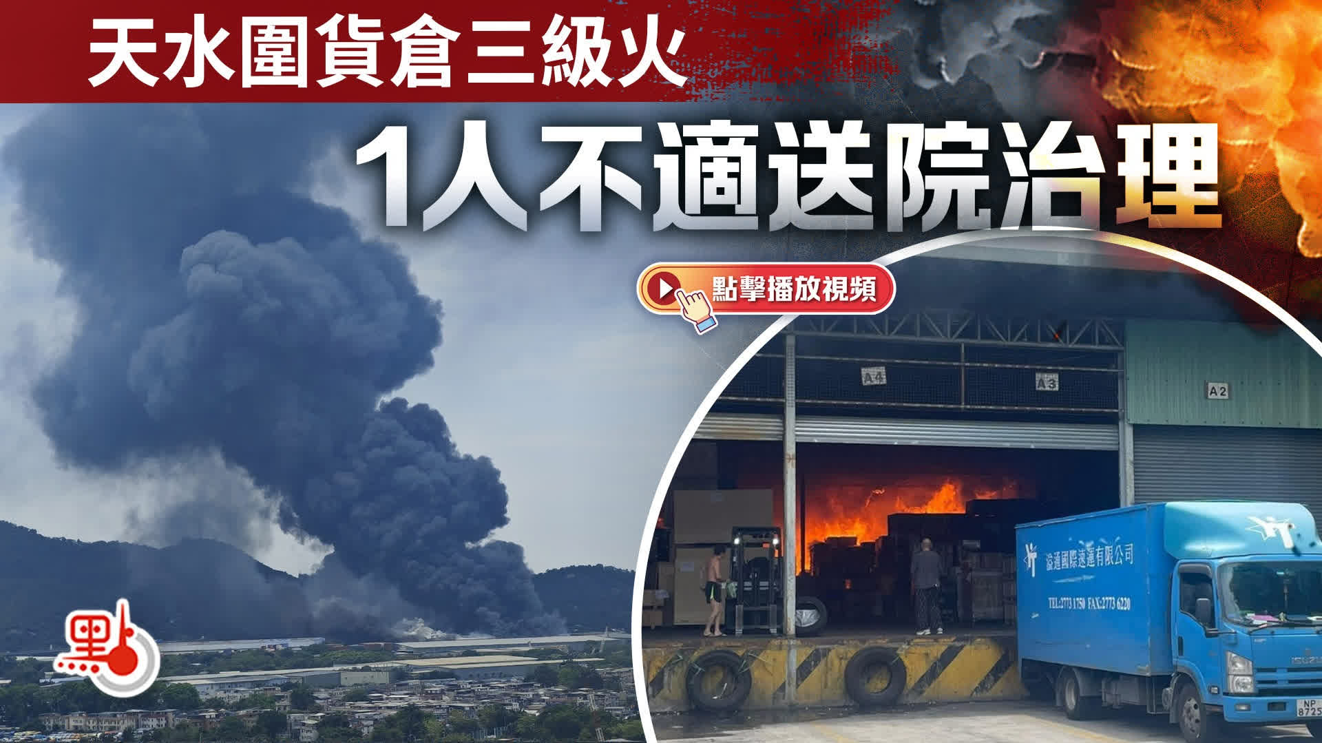 （有片）天水圍貨倉三級火　1人不適送院治理