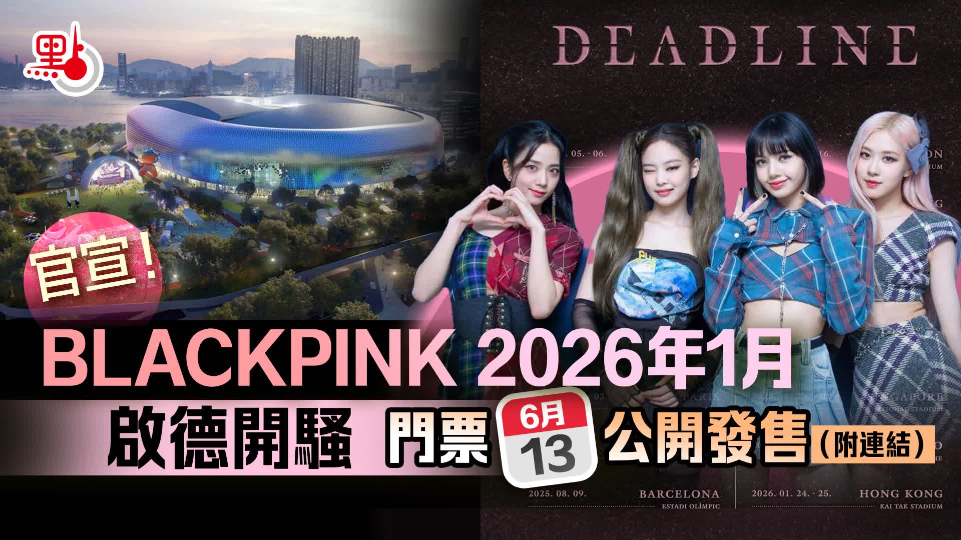 BLACKPINK啟德騷價目待公布　前年亞博騷最貴2999元包睇綵排