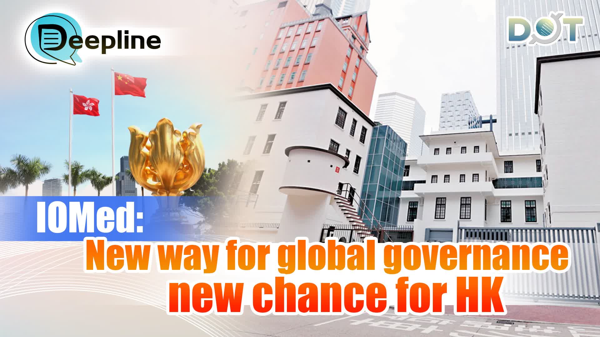 Deepline | IOMed: New way for global governance, new chance for HK