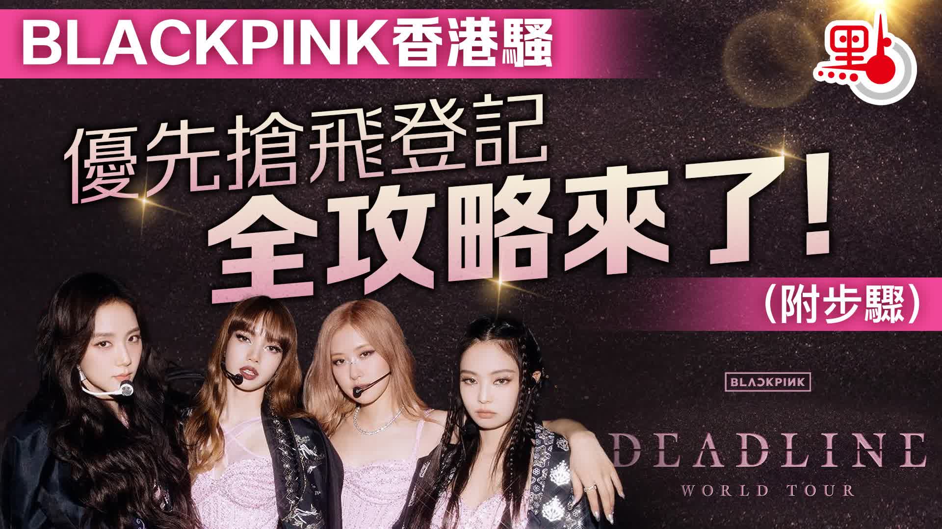 BLACKPINK香港騷｜優先搶飛登記全攻略來了！（附步驟）