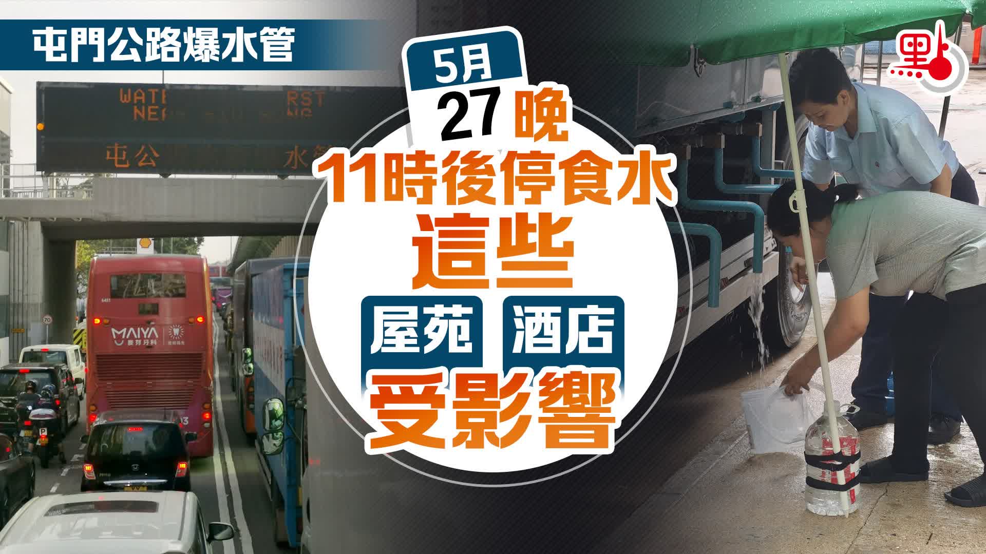 屯門公路爆水管｜今晚11時後停食水　這些屋苑及酒店受影響