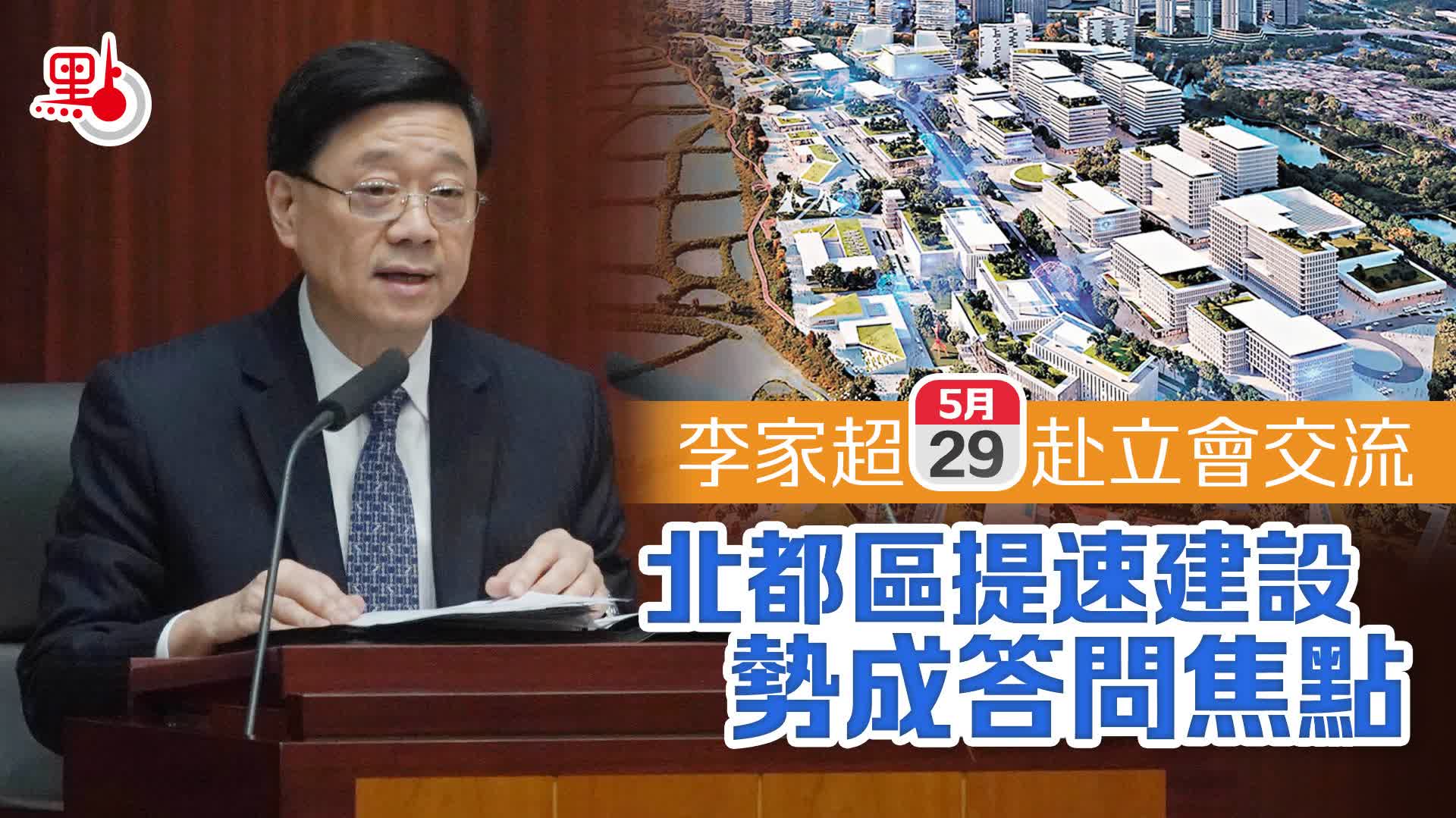 李家超明赴立會交流　北都區提速建設勢成答問焦點