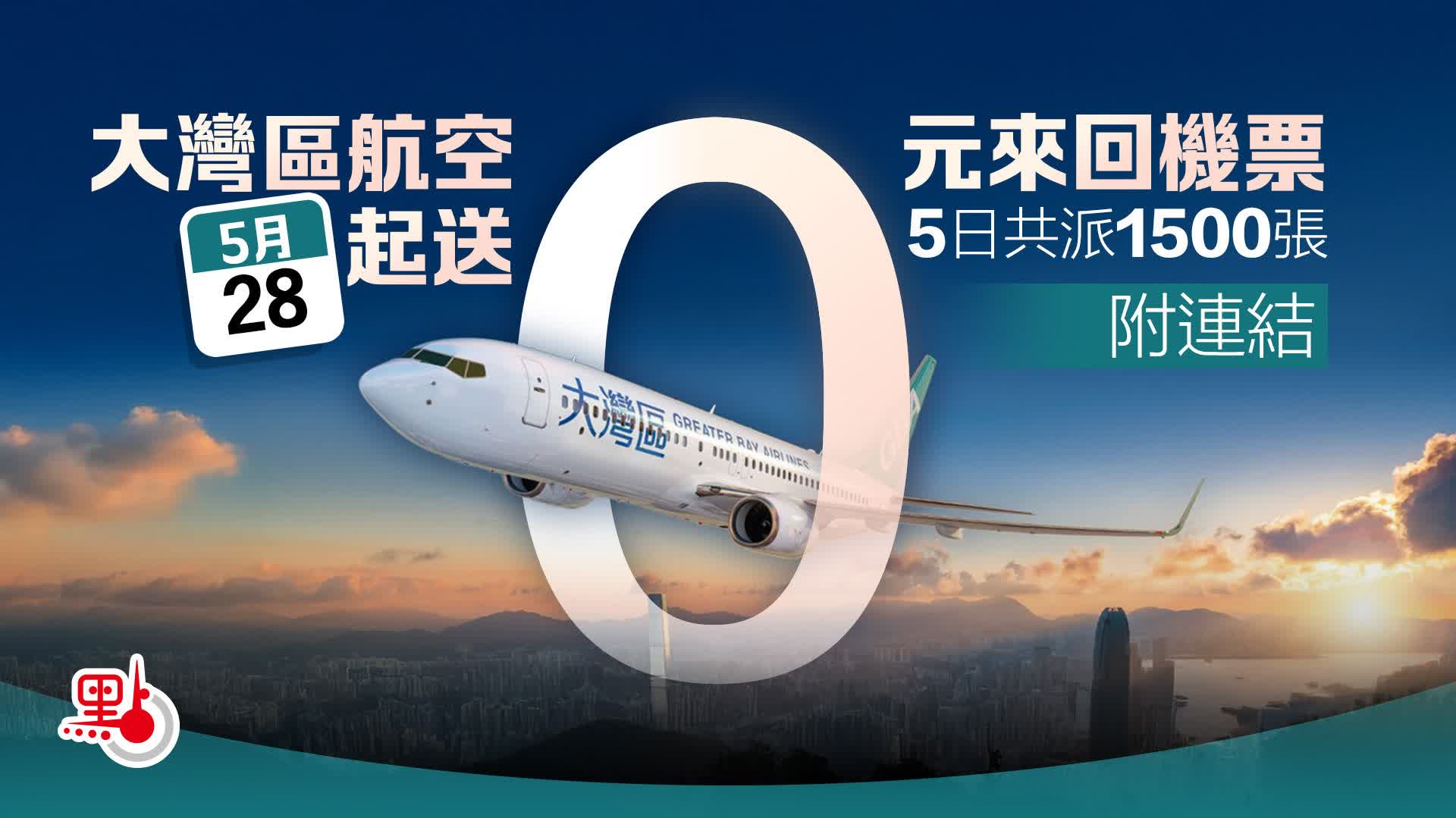 大灣區航空今起送「0元來回機票」　5日共派1500張（附連結）