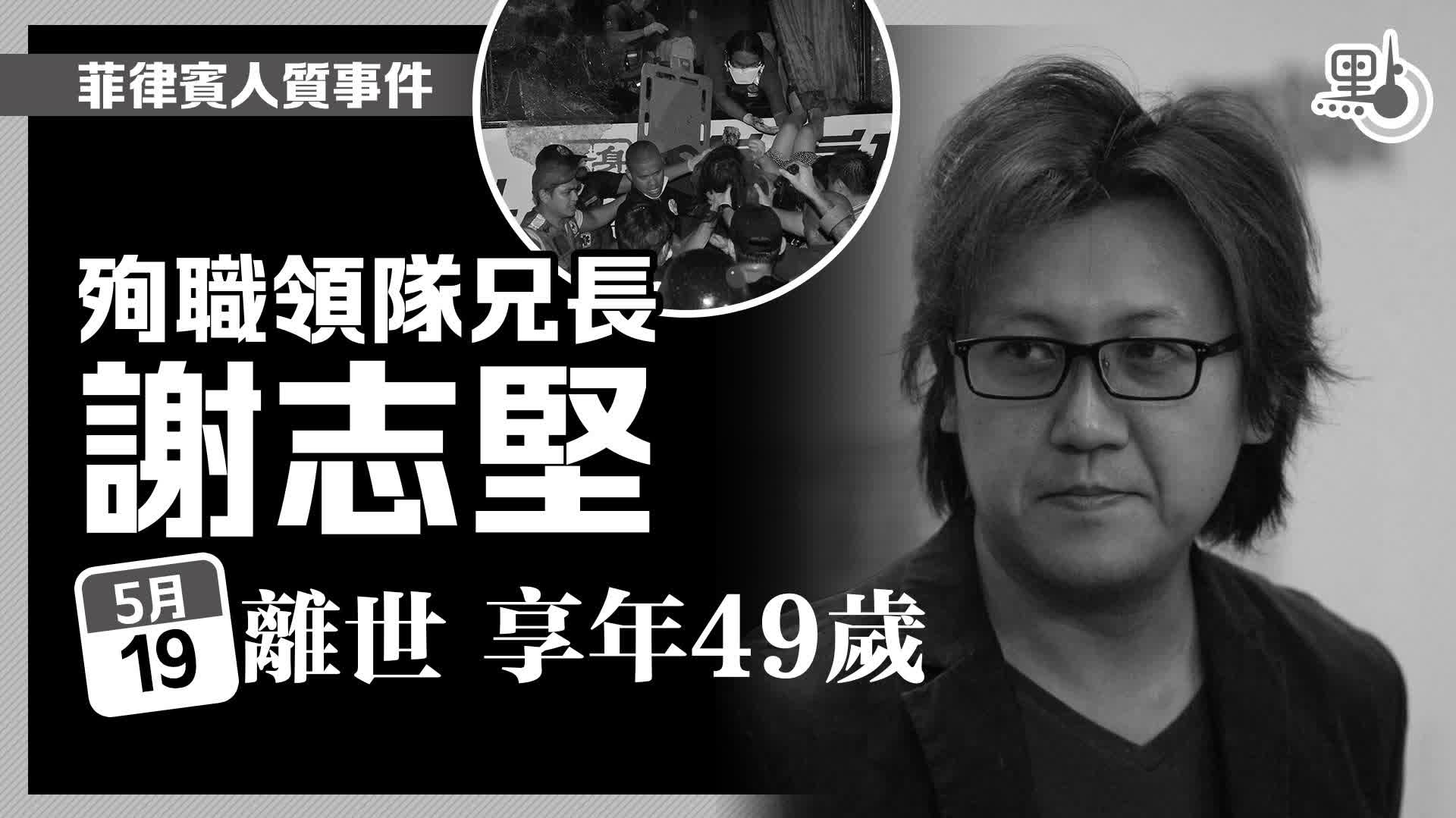 菲律賓人質事件｜殉職領隊兄長謝志堅5月19日離世　享年49歲