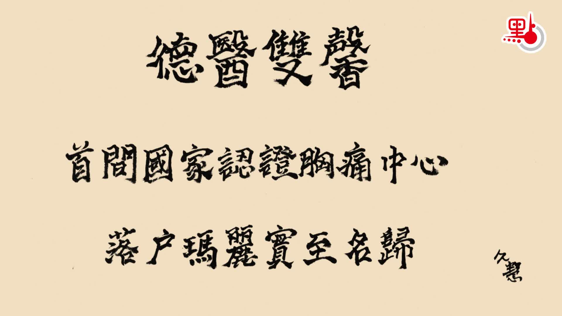久慧說法｜德醫雙馨　首間國家認證胸痛中心落戶瑪麗實至名歸