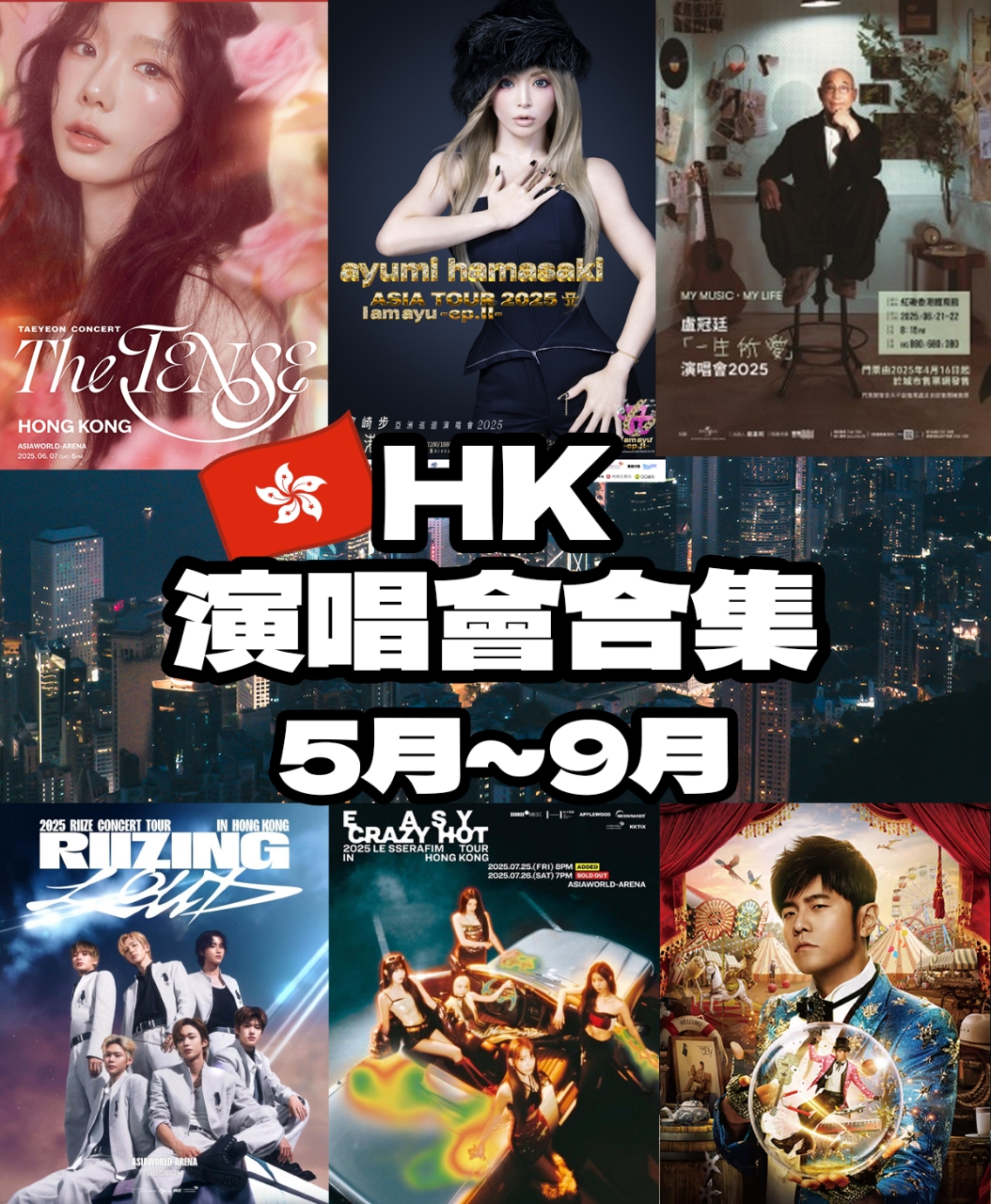 香港2025下半年超全演唱會信息！是誰的DNA動了！（不斷更新）