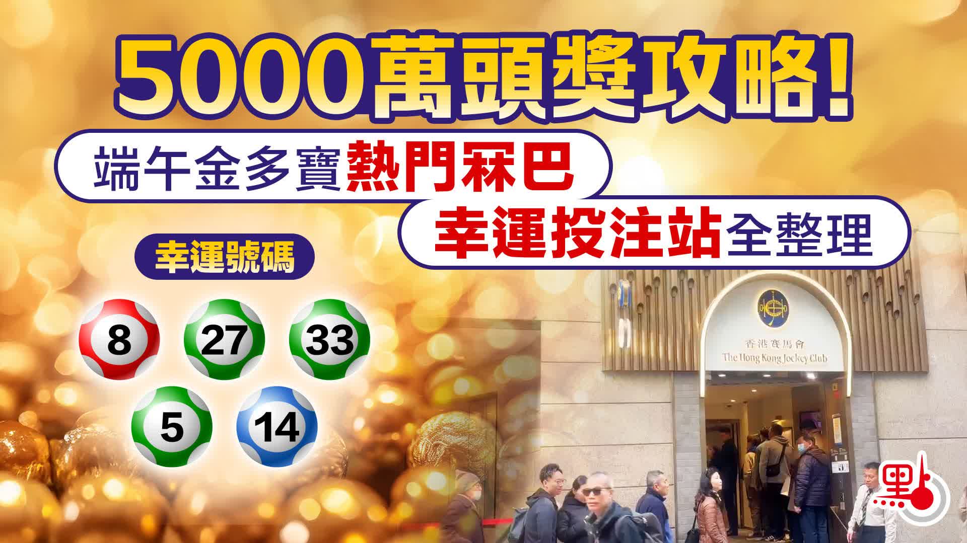 5000萬頭獎攻略！端午金多寶熱門冧巴/幸運投注站全整理