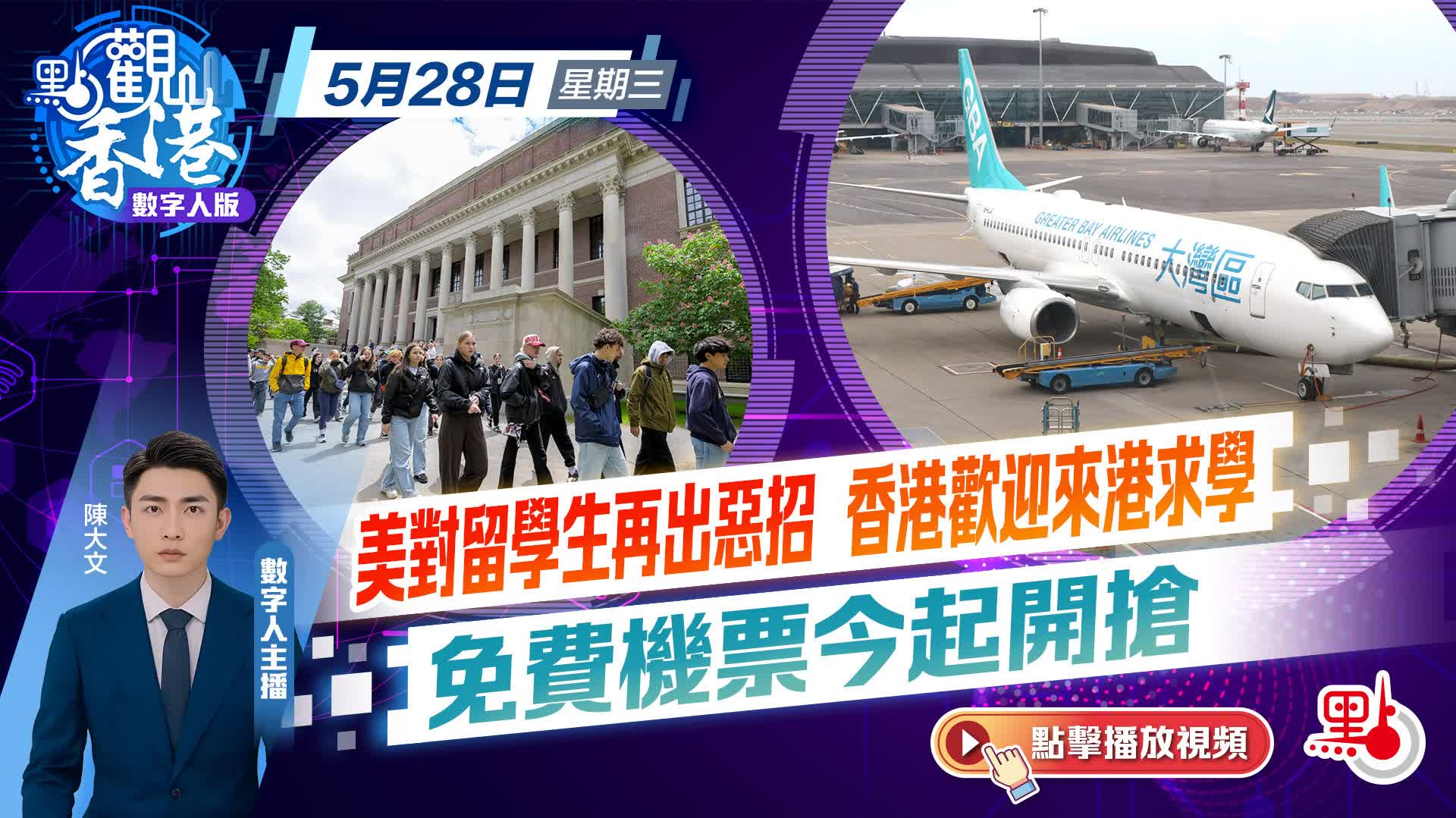 點觀香港｜美對留學生再出惡招　香港歡迎來港求學　免費機票今起開搶