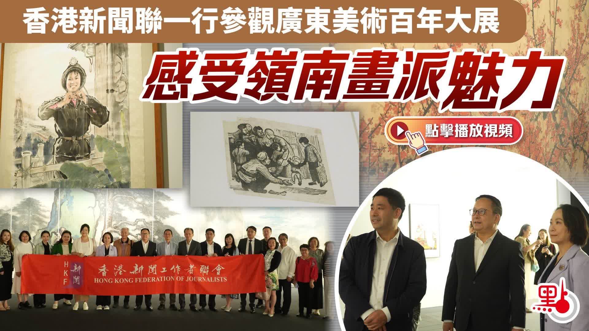 汲取力量創新創融！香港新聞聯組團參觀廣東美術百年大展