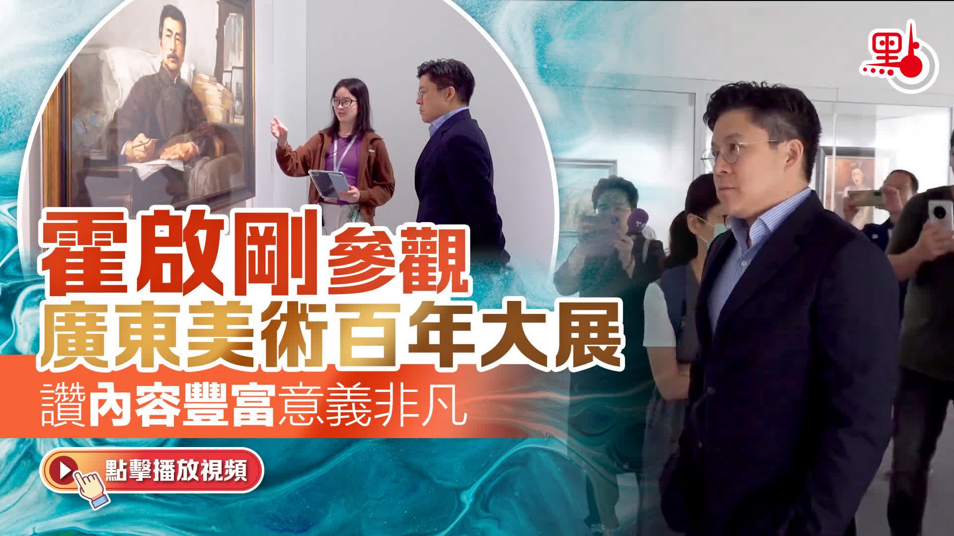 霍啟剛參觀廣東美術百年大展　讚內容豐富意義非凡