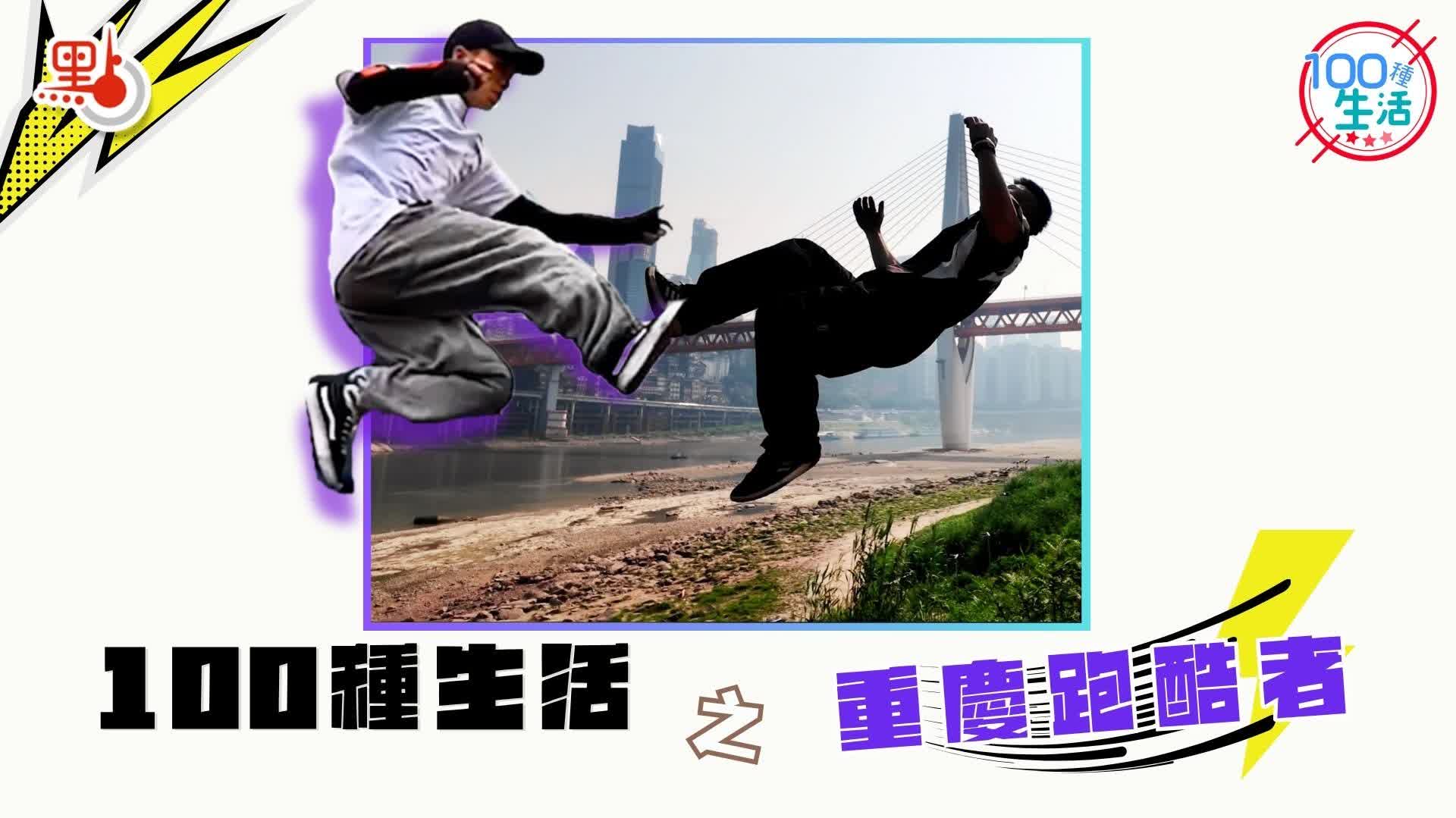 100種生活｜8D山城「飛檐走壁」　重慶跑酷者用身體丈量城市維度