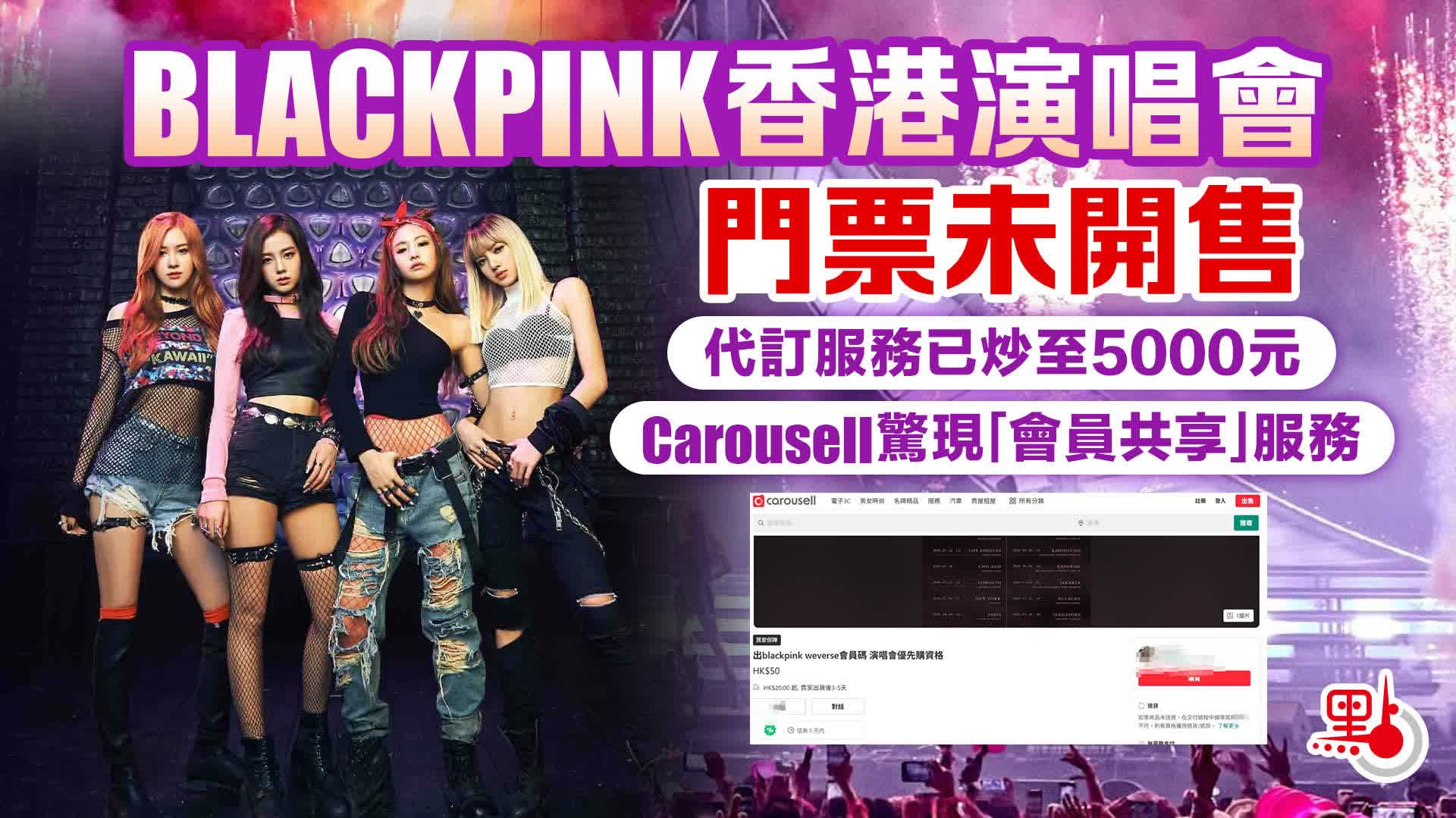 BLACKPINK香港演唱會門票未開售　代訂服務已炒至5000元