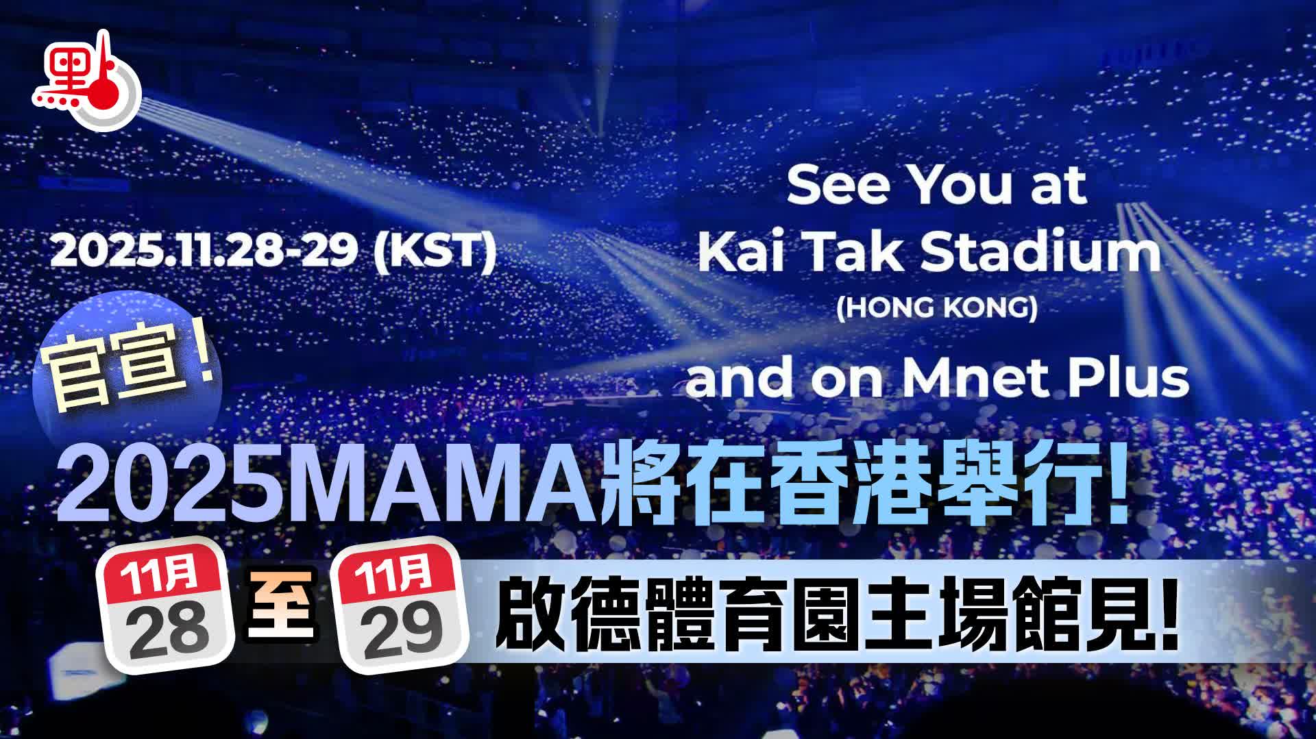 官宣！2025MAMA將在香港舉行！