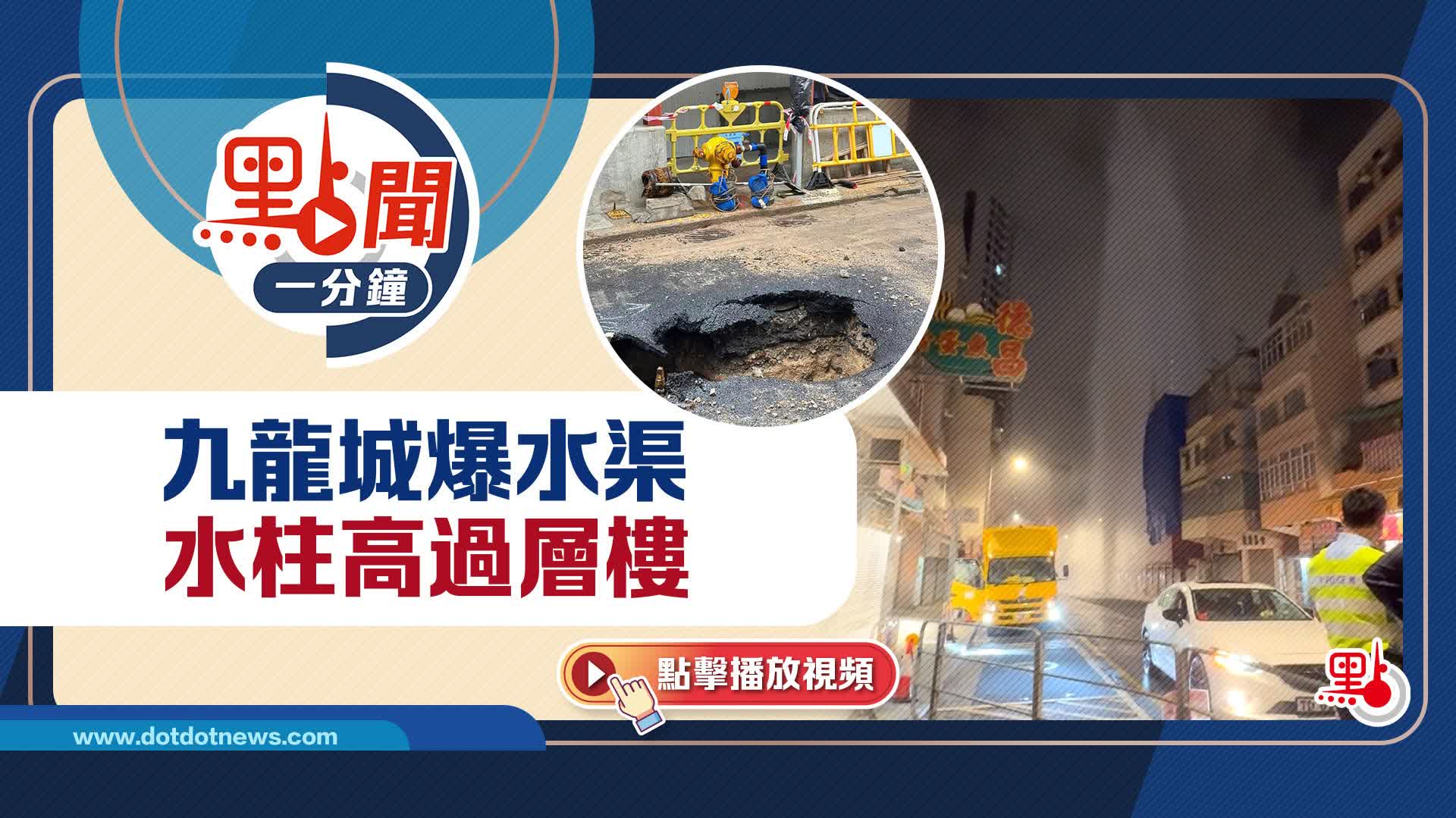 點聞1分鐘｜九龍城爆水渠　水柱高過層樓