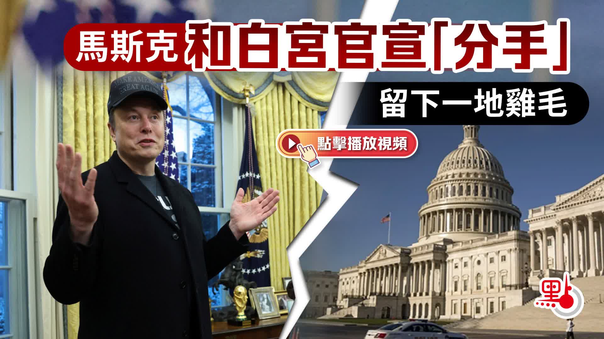 （有片）馬斯克和白宮官宣「分手」　留下一地雞毛