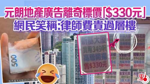 元朗地產廣告離奇標價「$330元」　網民笑稱：律師費貴過層樓