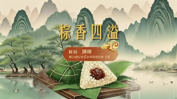 （有片）《CHINESE STORIES》解鎖南北糉戰　AI模擬傳統美食上線