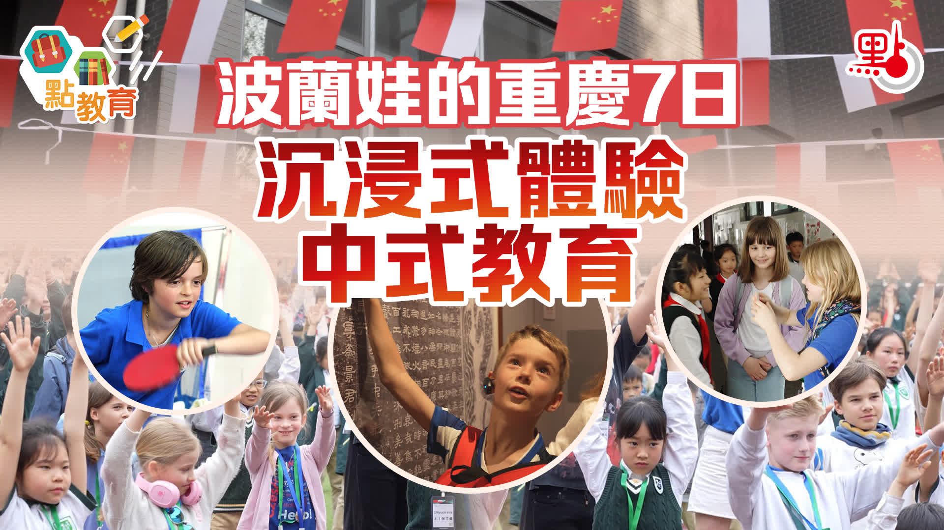波蘭娃的重慶7日　沉浸式體驗中式教育