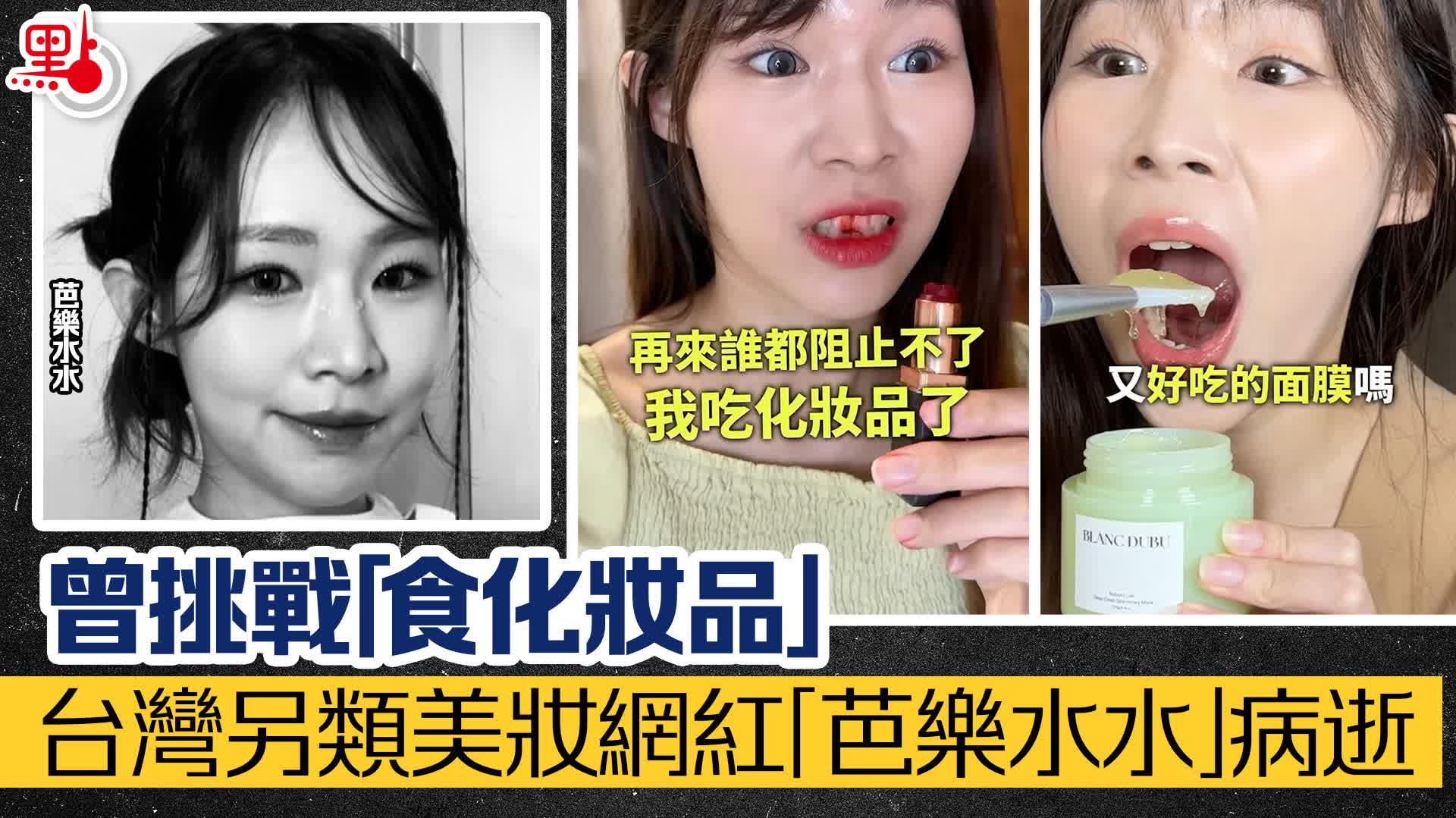曾挑戰「食化妝品」　台灣另類美妝網紅「芭樂水水」病逝