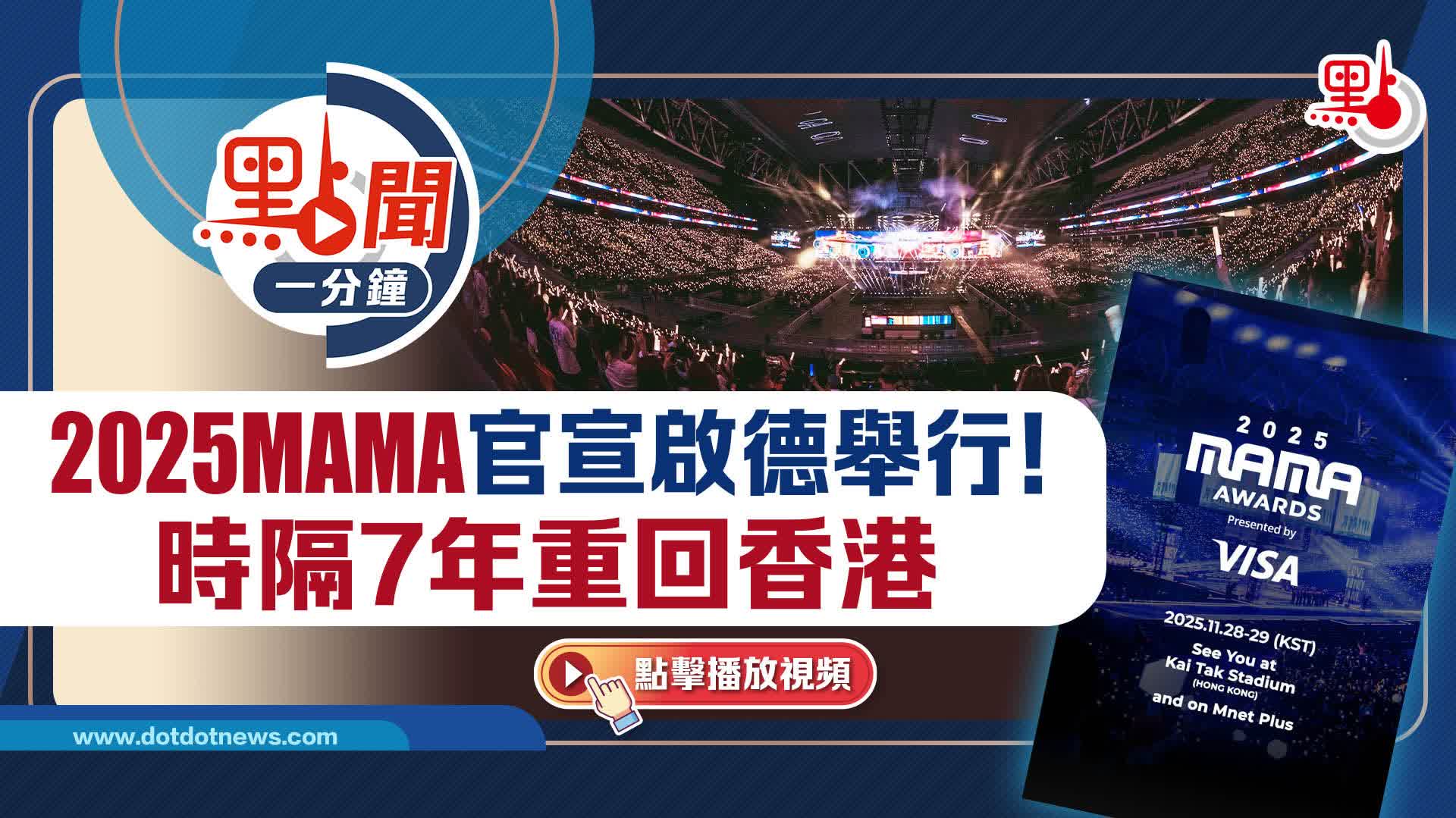 點聞1分鐘｜2025MAMA官宣啟德舉行！時隔7年重回香港
