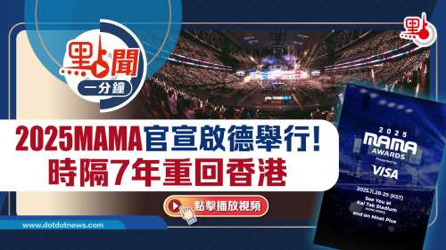 點聞1分鐘｜2025MAMA官宣啟德舉行！時隔7年重回香港