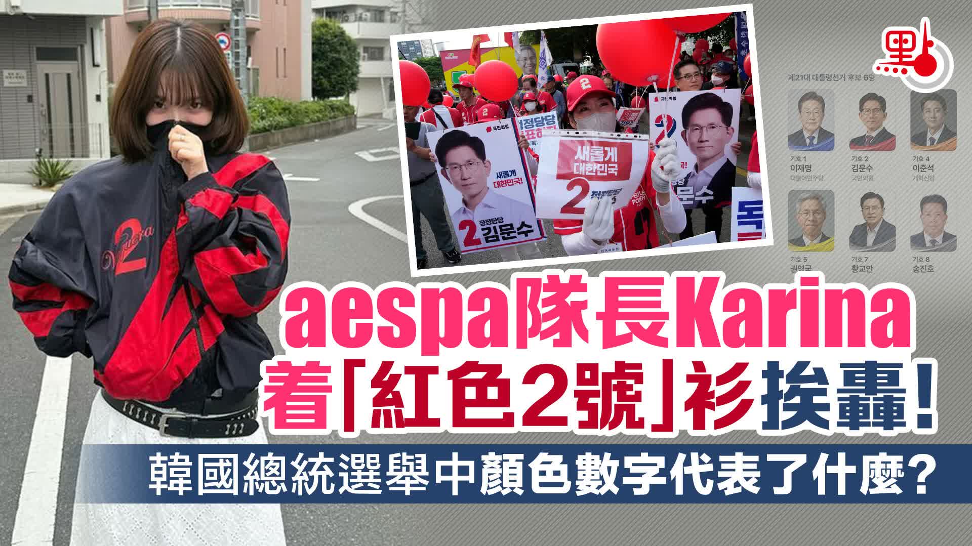 aespa隊長Karina着紅色衫挨轟！韓總統選舉中顏色數字代表什麼？