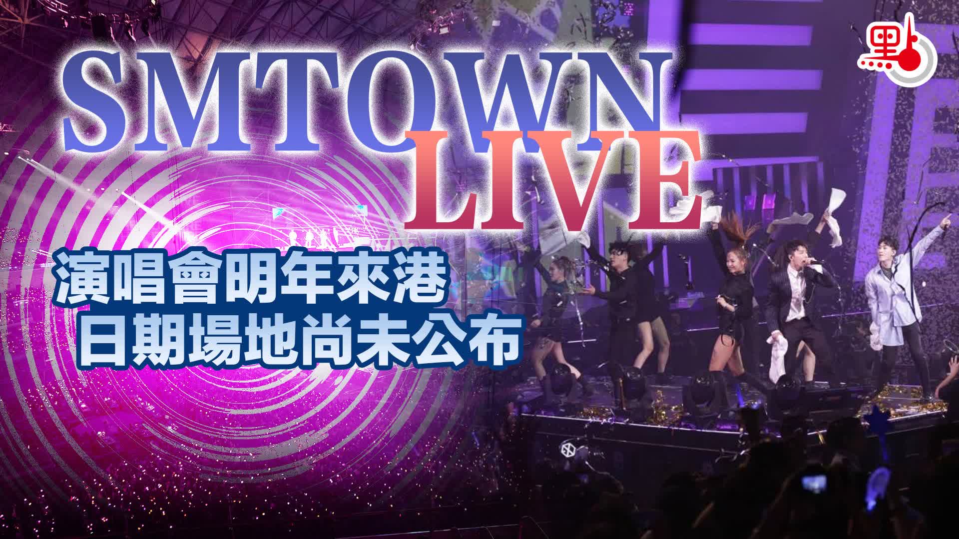 「SMTOWN LIVE」演唱會明年來港　日期場地尚未公布