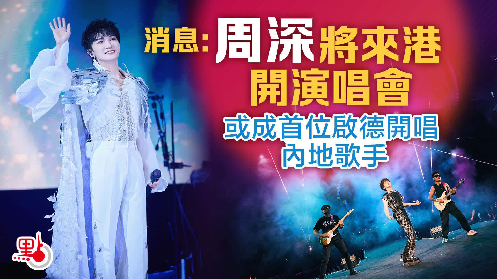消息：周深將來港開演唱會　或成首位啟德開唱內地歌手