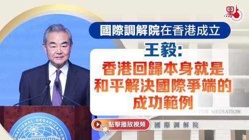 （有片）王毅：香港回歸本身就是和平解決國際爭端的成功範例
