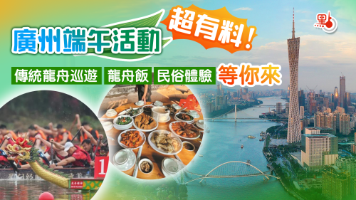 廣州端午活動超有料！傳統龍舟巡遊、龍舟飯、民俗體驗等你來