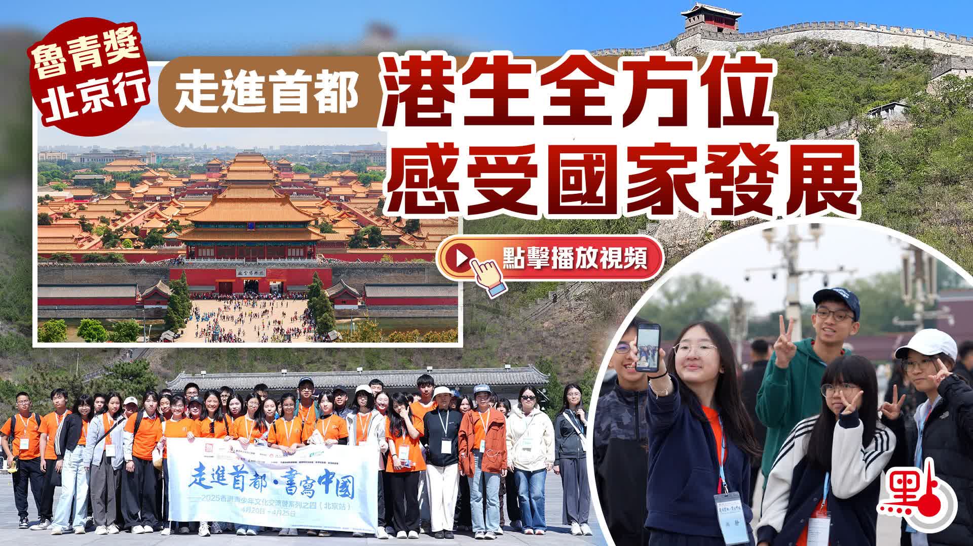 魯青獎北京行｜走進首都　港生全方位感受國家發展