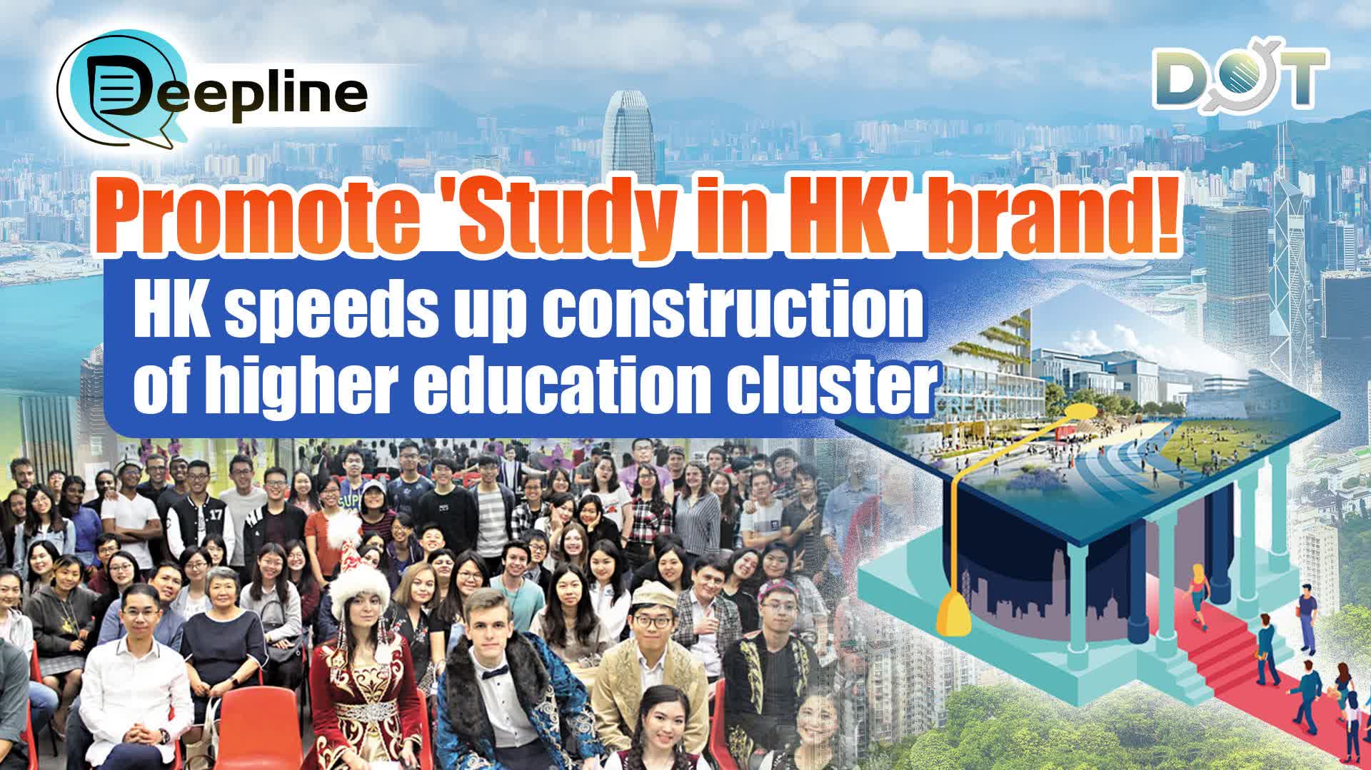 Deepline | Promote 'Study in HK' brand! HK speeds up construction of higher education cluster