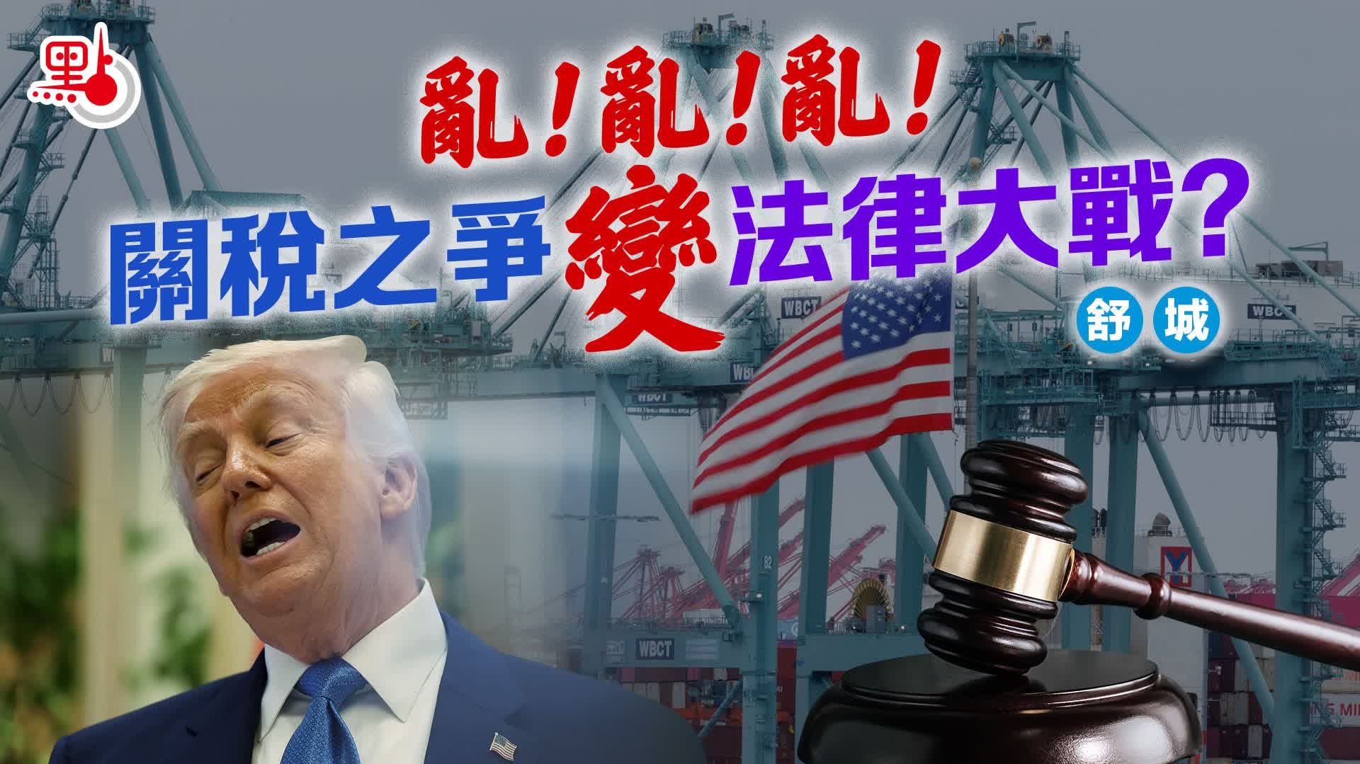 亂！亂！亂！關稅之爭變法律大戰？