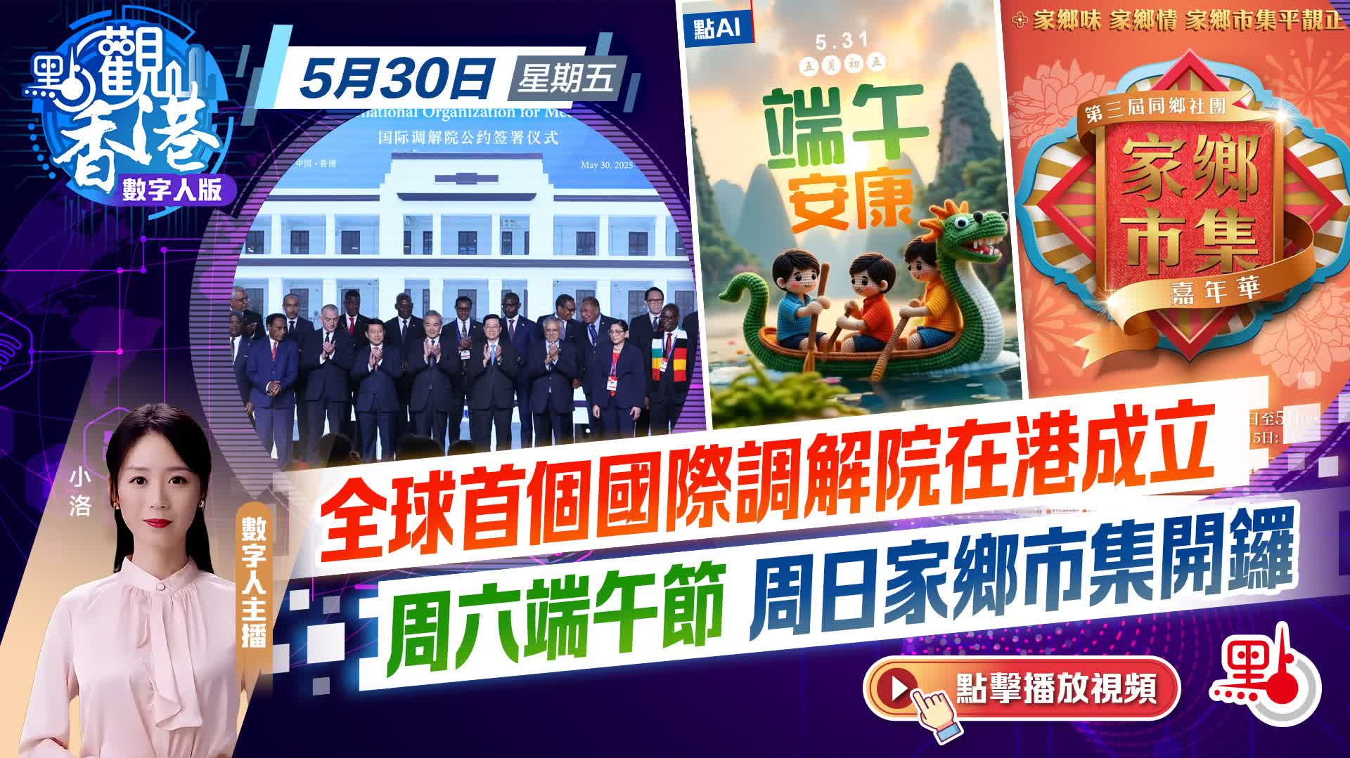 點觀香港｜全球首個國際調解院在港成立　周六端午節周日家鄉市集開鑼