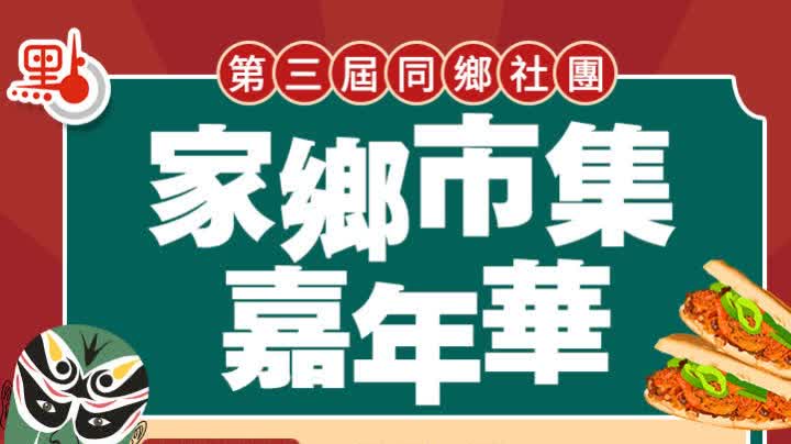 周日相約維園！來家鄉市集　將地道特產一網打盡