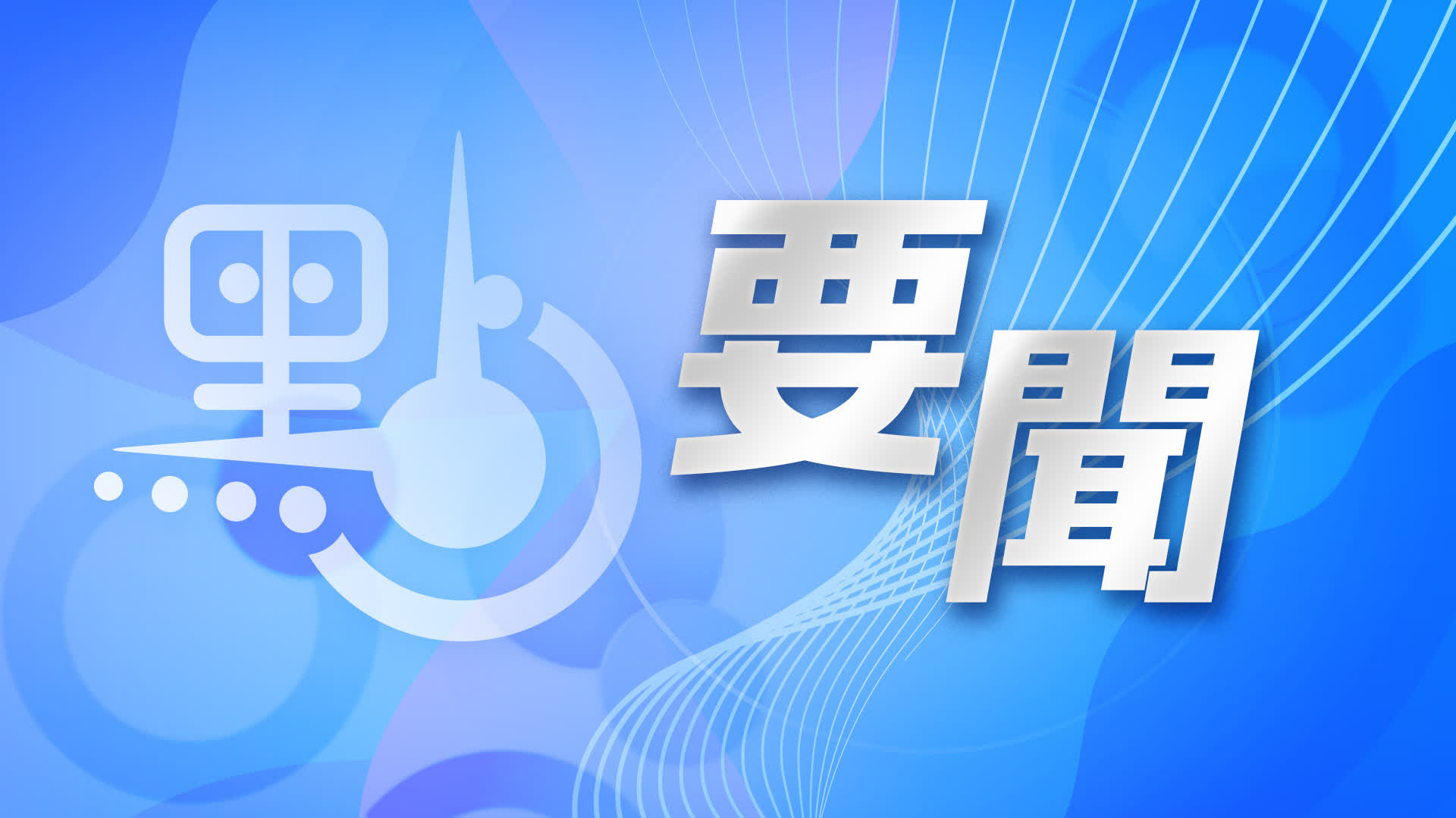 周霽任中央政府駐港聯絡辦主任