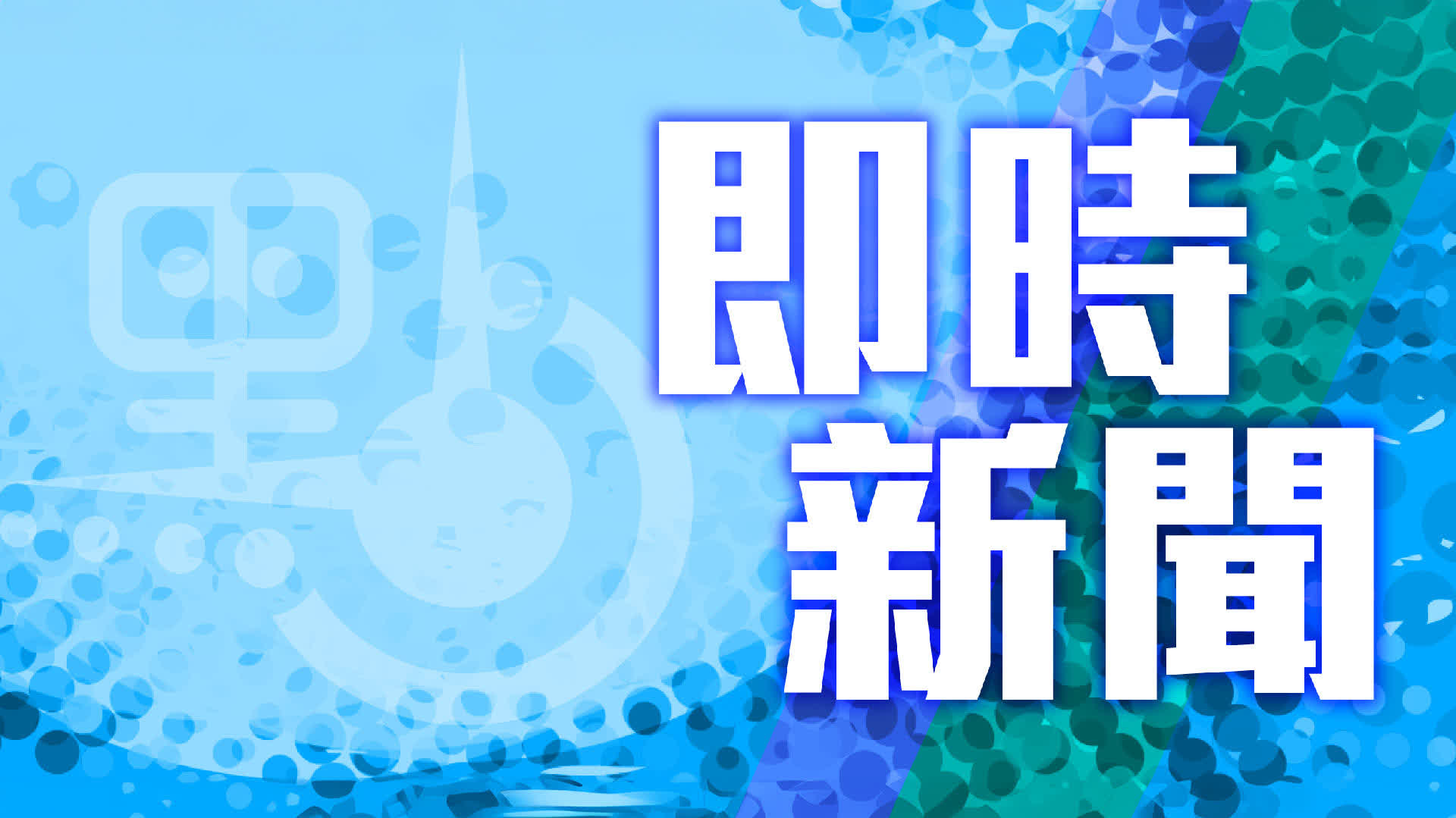 李家超：歡迎周霽出任新職　感謝鄭雁雄對港貢獻