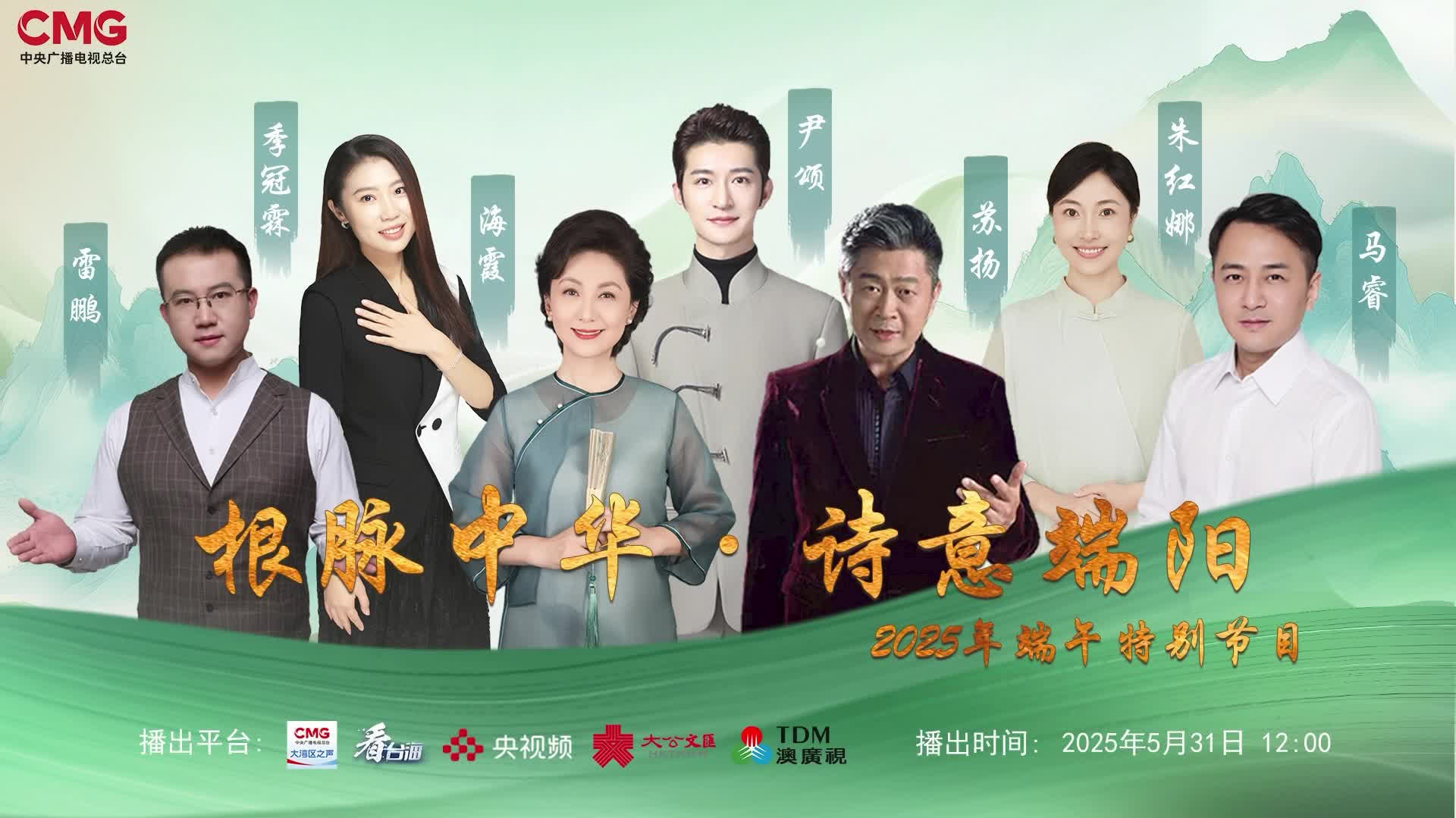 《根脈中華・詩意端陽》——2025年端午特別節目