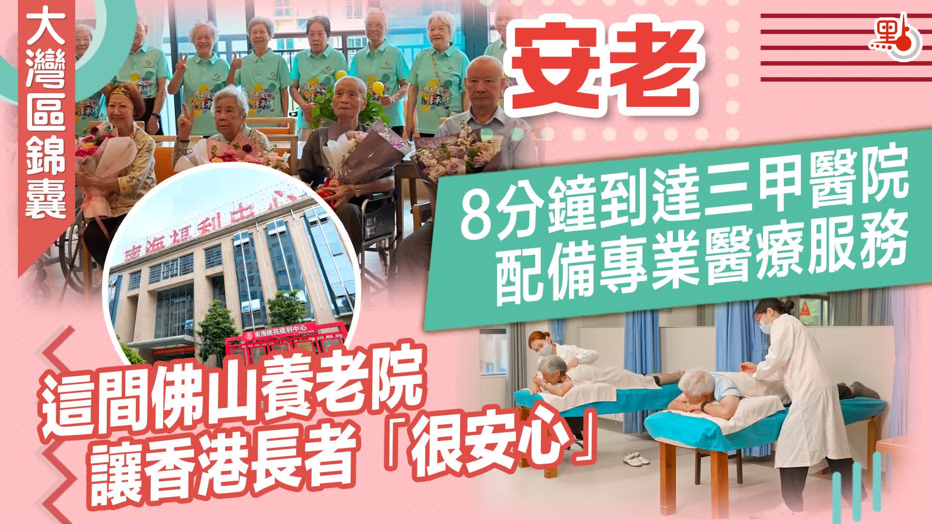 大灣區錦囊·安老｜8分鐘到達三甲醫院　配備專業醫療服務　這間佛山養老院讓香港長者「很安心」