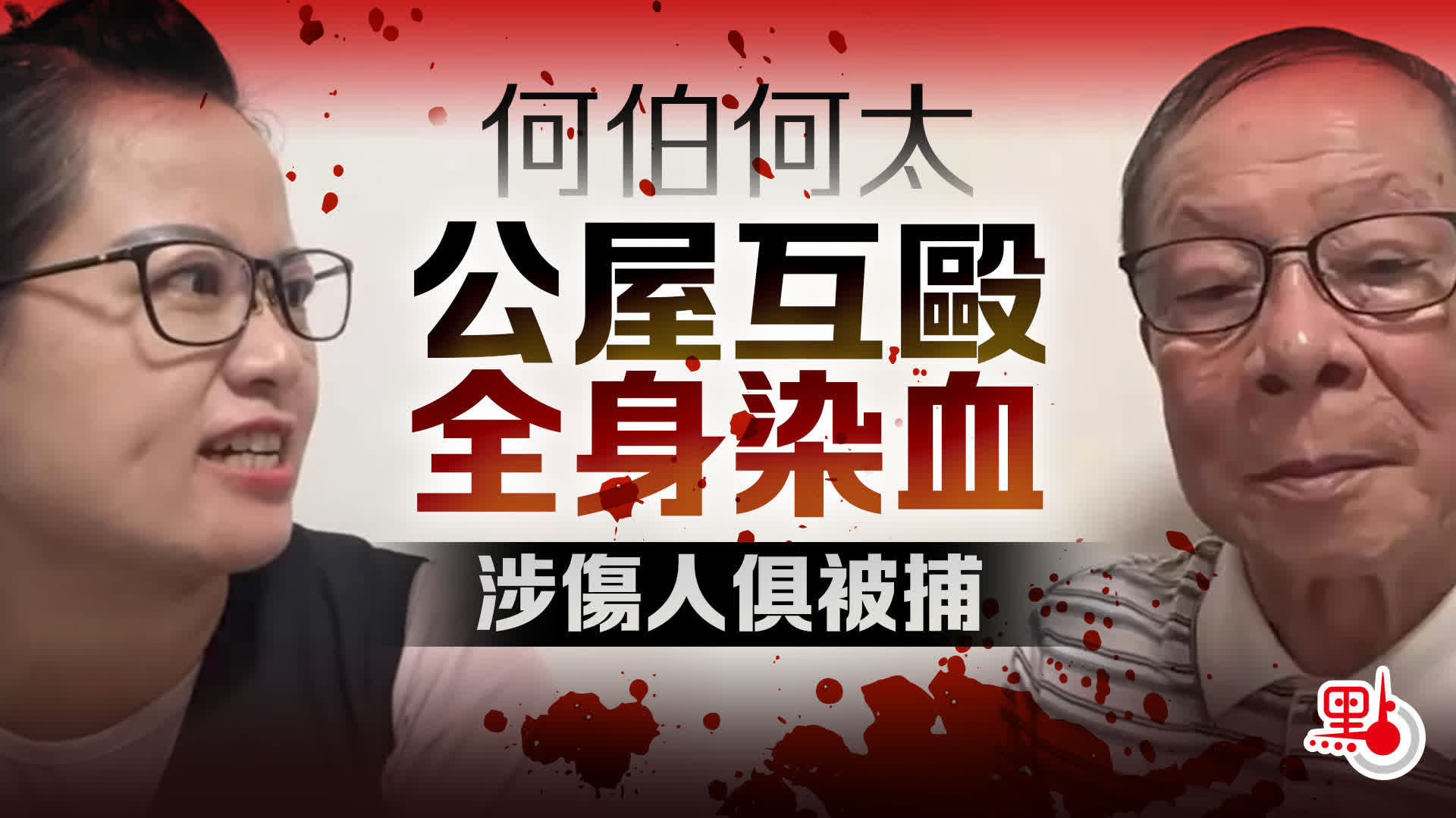 （有片）何伯何太互襲｜何太准5000元保釋　何伯仍留院