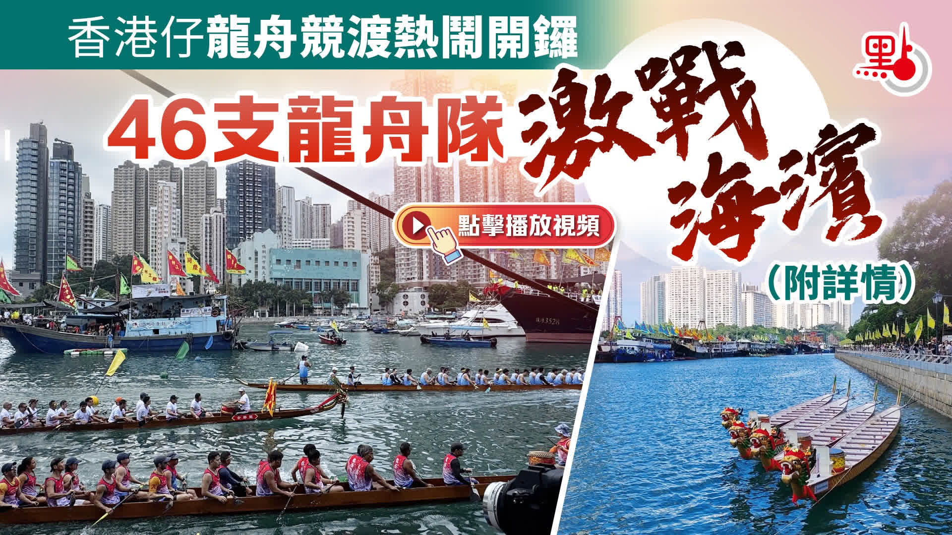 （有片）端午｜香港仔龍舟競渡熱鬧開鑼　46支龍舟隊激戰海濱（附詳情）
