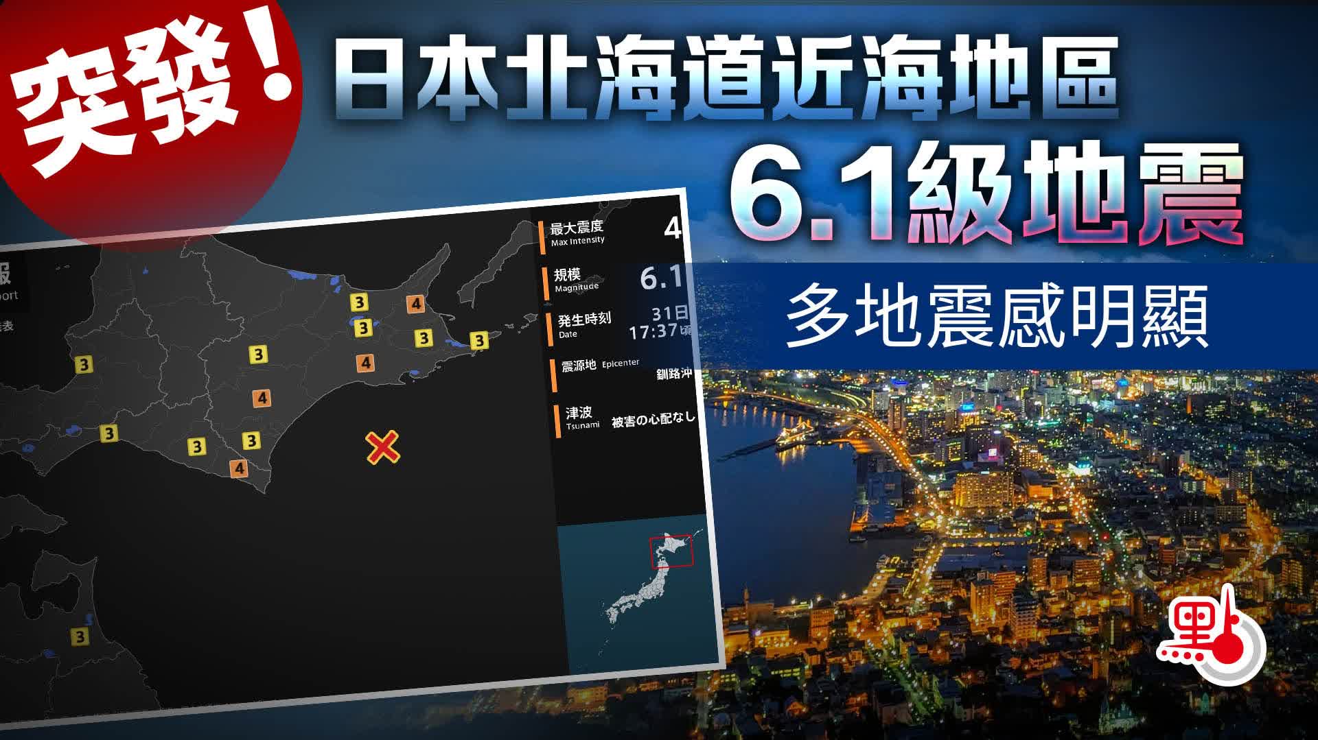 突發！日本北海道近海地區6.1級地震　多地震感明顯
